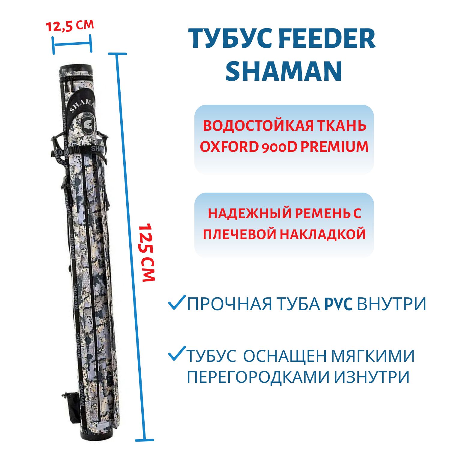 Тубус Feeder SHAMAN с двумя карманами,  откр. местность (125 диаметр,  125 длина)