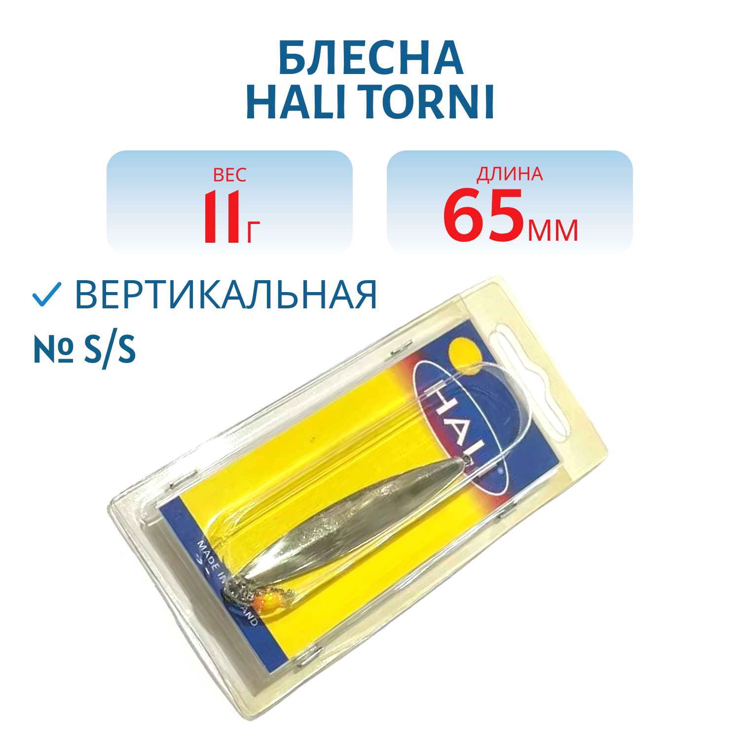Блесна HALI TORNI 65/11 S/S