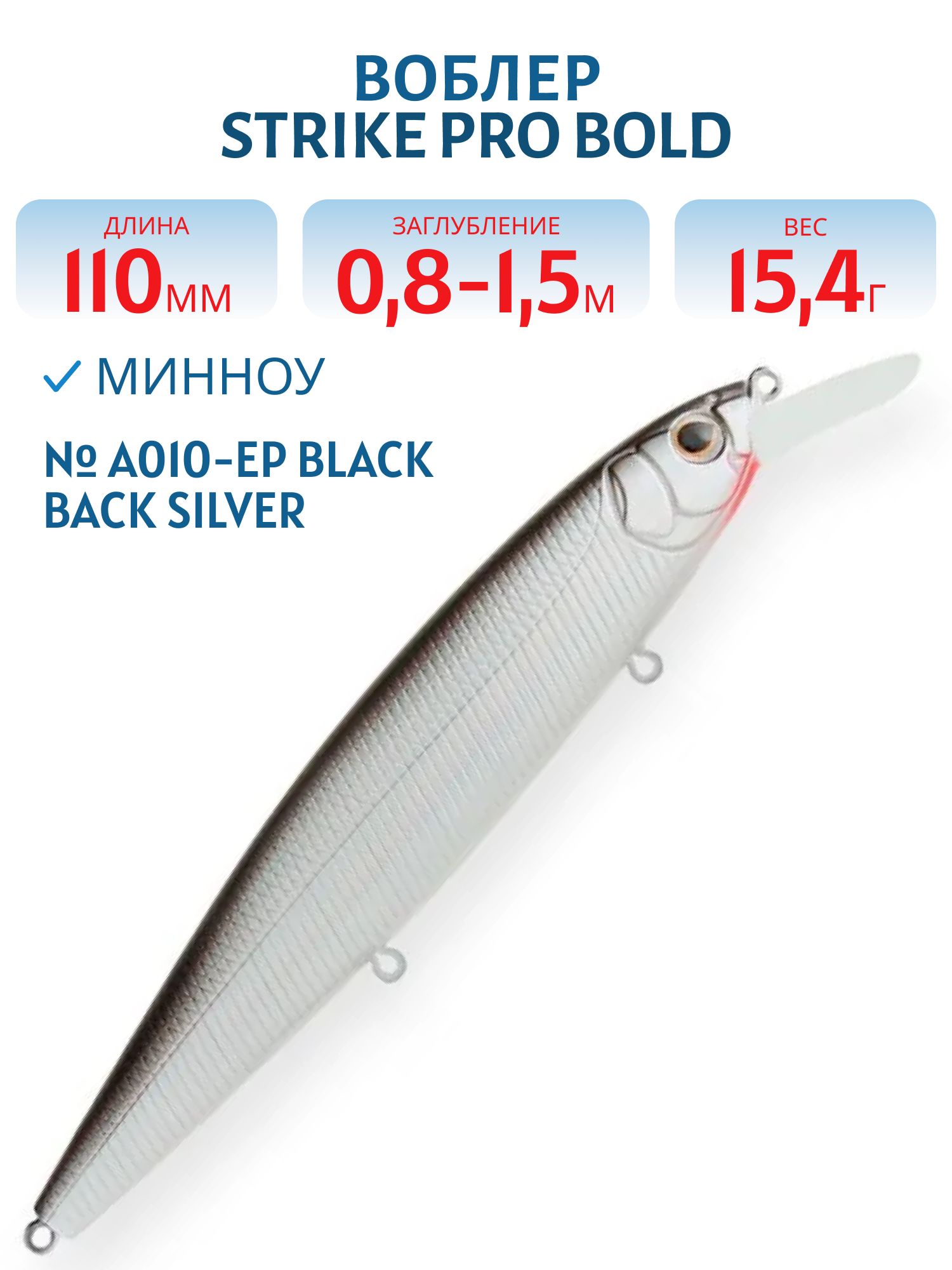 Воблер Минноу Strike Pro Bold 110SP,  110 мм,  15, 4 гр,  Загл. 0, 8м.-1, 5м.,  Нейтральный,  цвет: A010-EP Black Back Silver,  (EG-191A-SP#A010-EP)