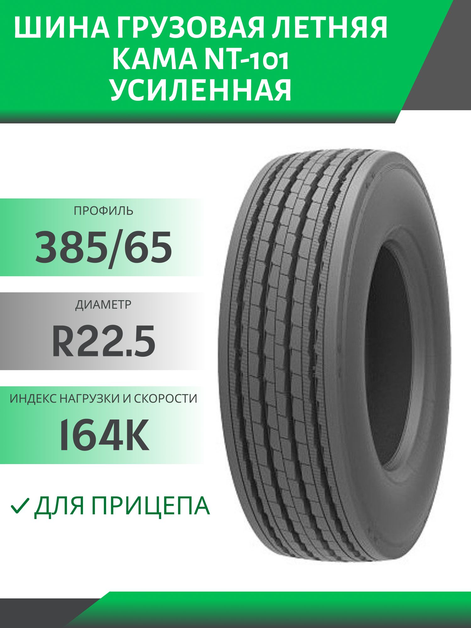 385/65 R22.5 КАМА NT-101 ПРИЦЕП 164K УСИЛЕННАЯ (5000кг) Автошина 4 дорожки