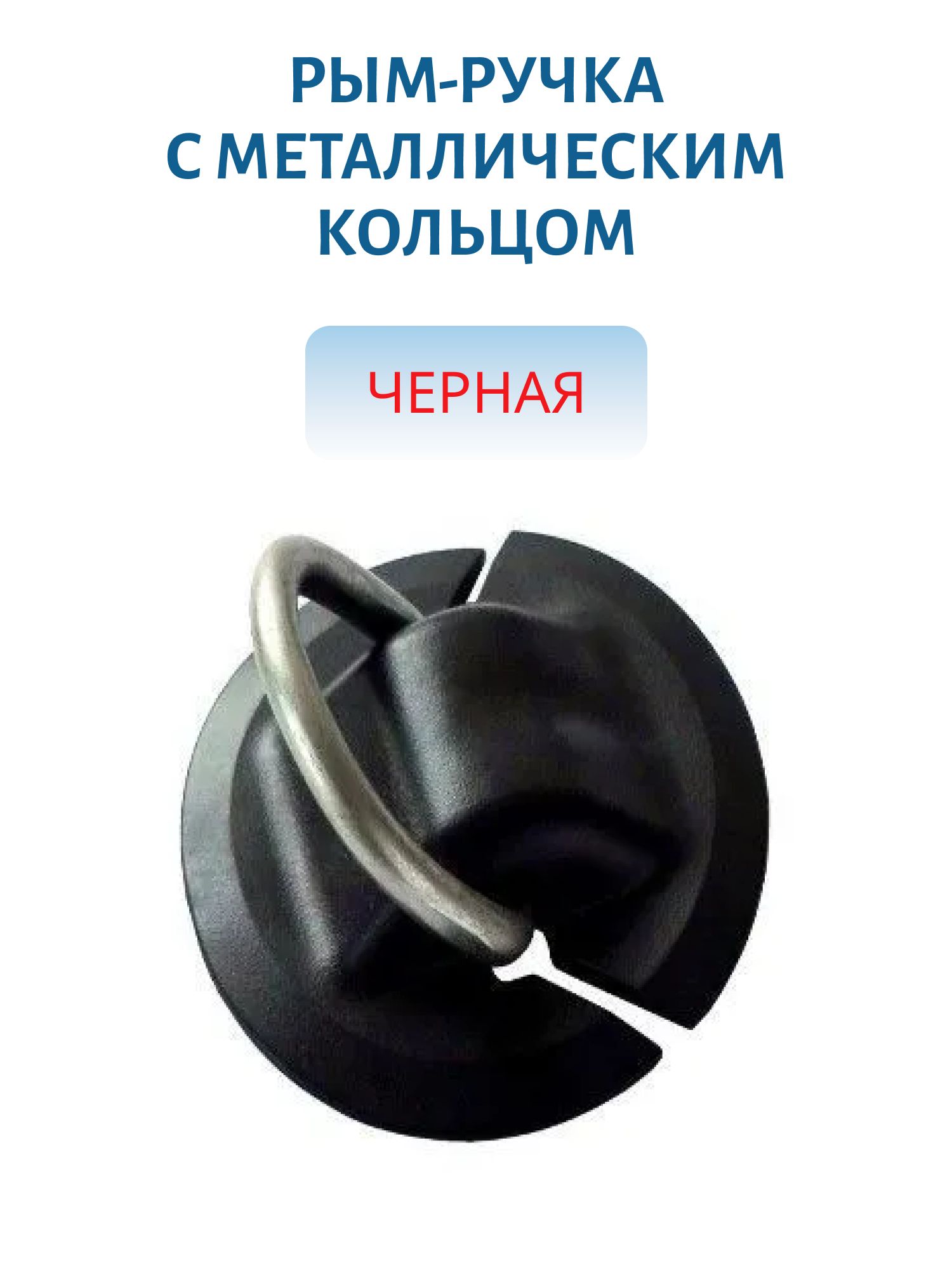 Рым-ручка с металлическим кольцом