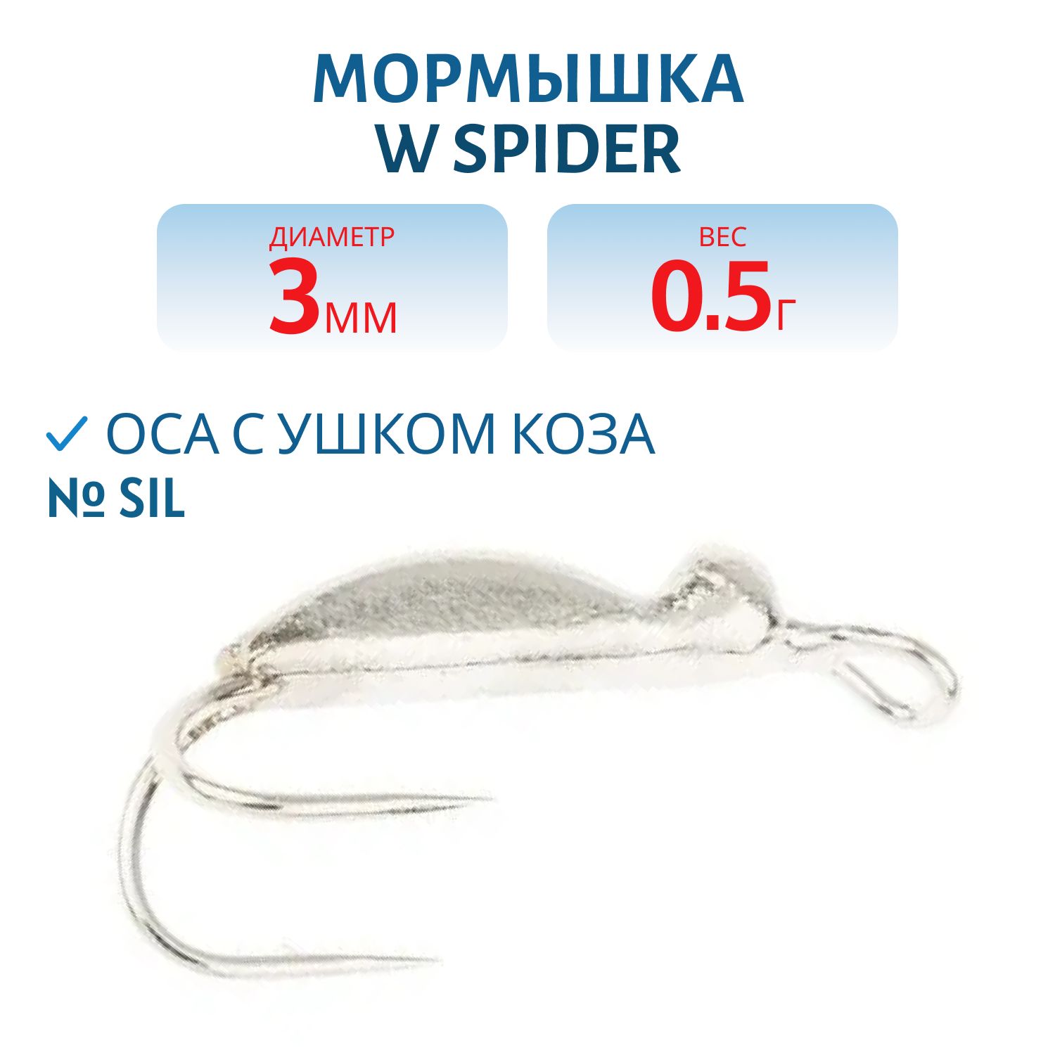 Мормышка W Spider Оса с ушком коза 3, 0 мм 0, 50 гр. Sil