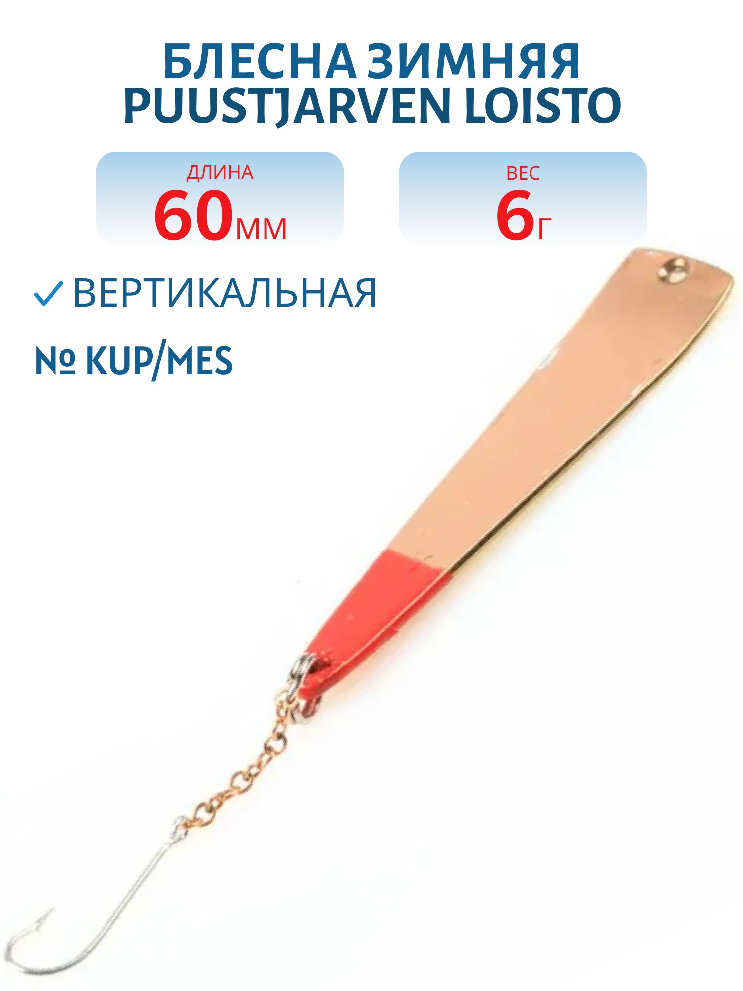 Блесна зимняя PUUSTJARVEN LOISTO 6/6, 0гр KUP/MES
