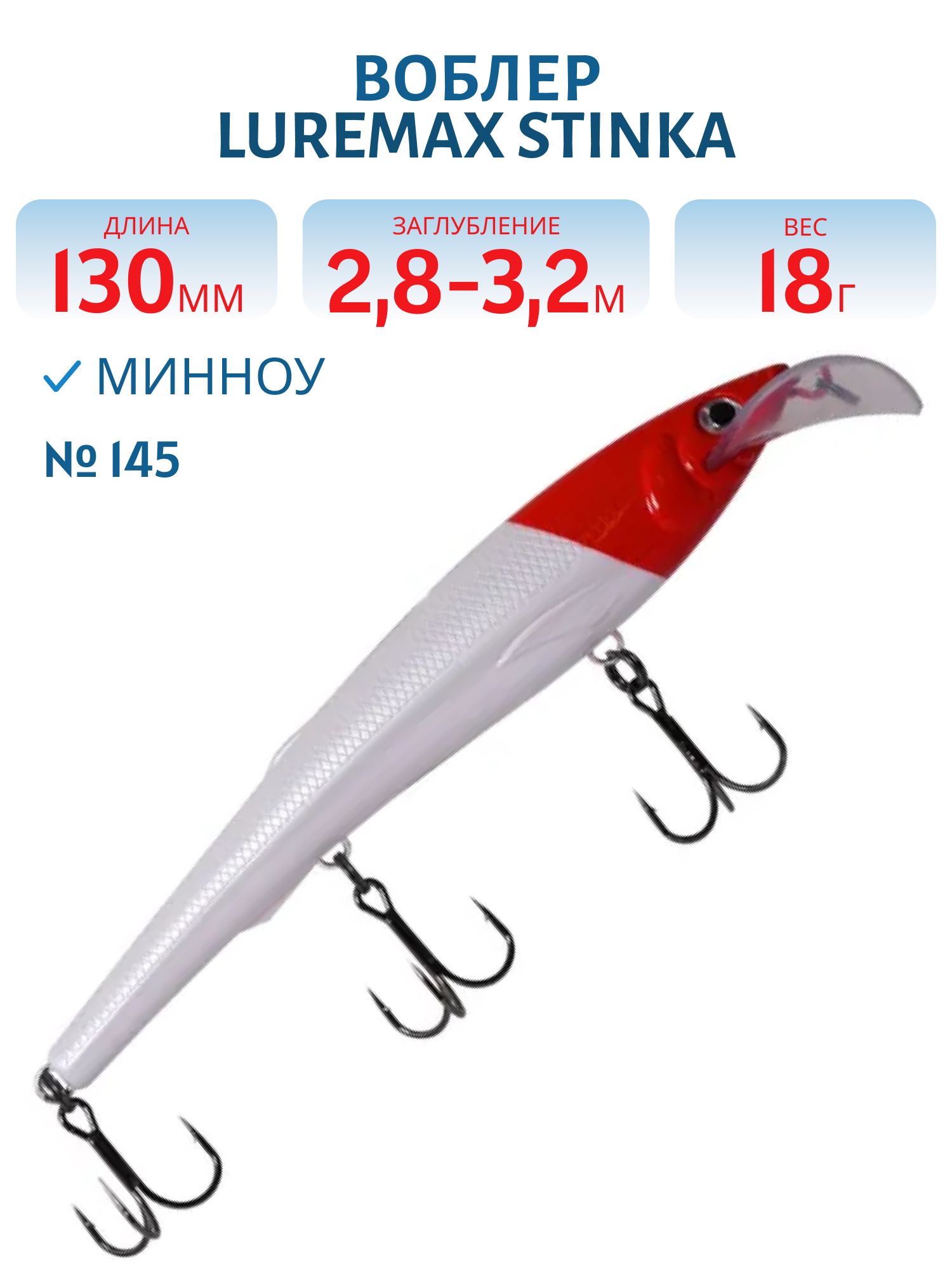 Воблер LureMax STINKA 130FMDR-145 18 г. плавающий
