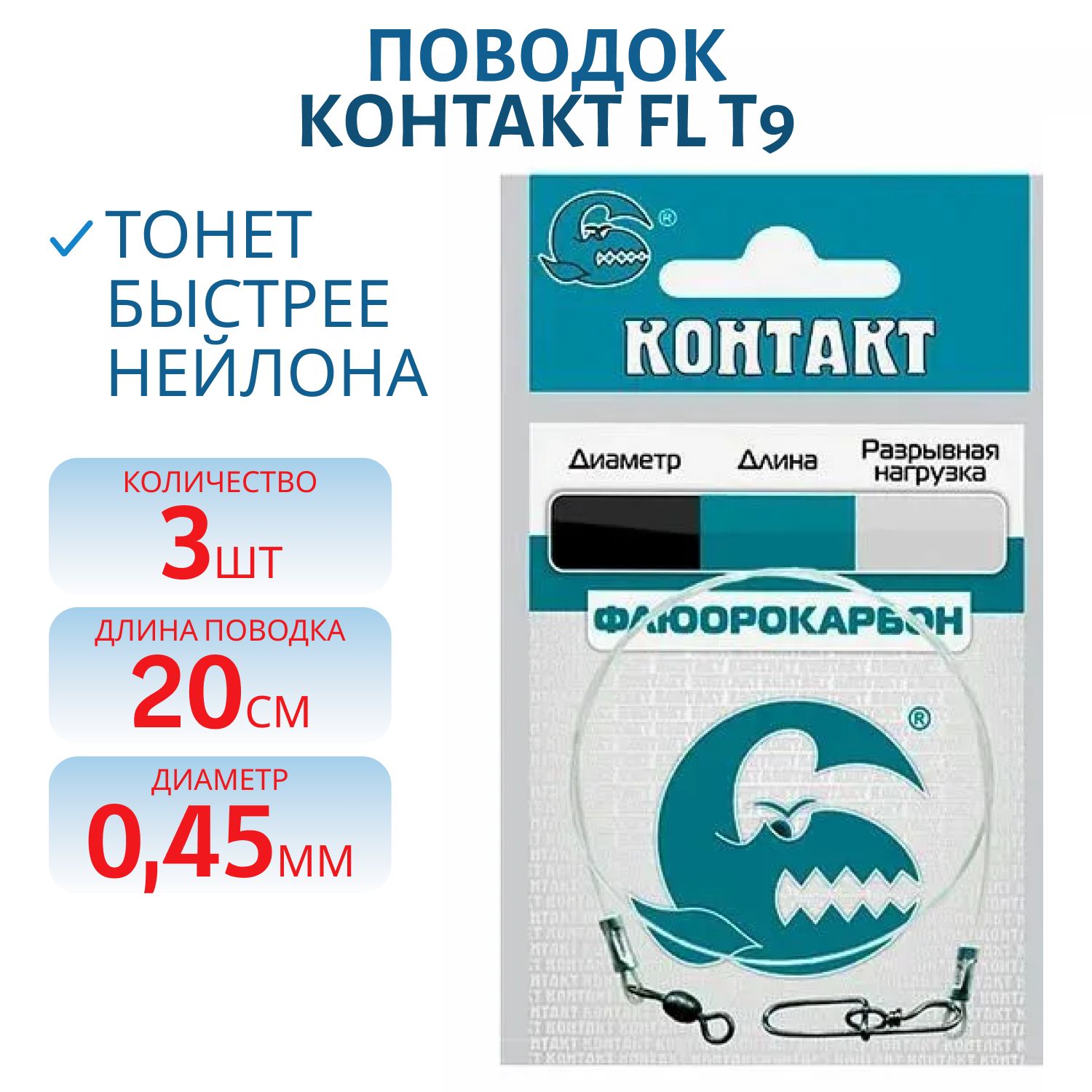 Поводок FL (флюорокарбон) d 0, 45 Т9 кг 20см (3шт) 