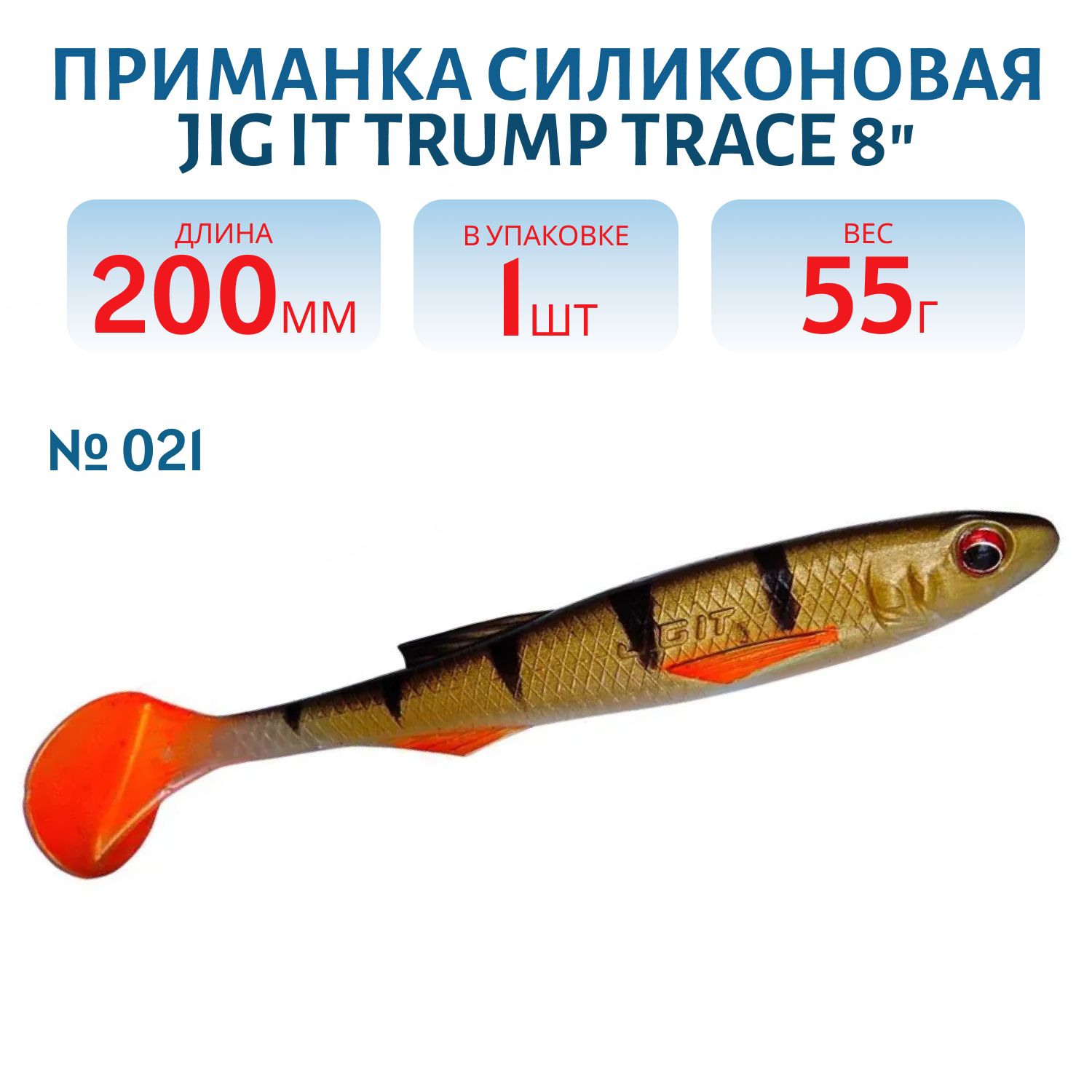 Приманка силиконовая Jig It Trump Trace 8 021 Squid