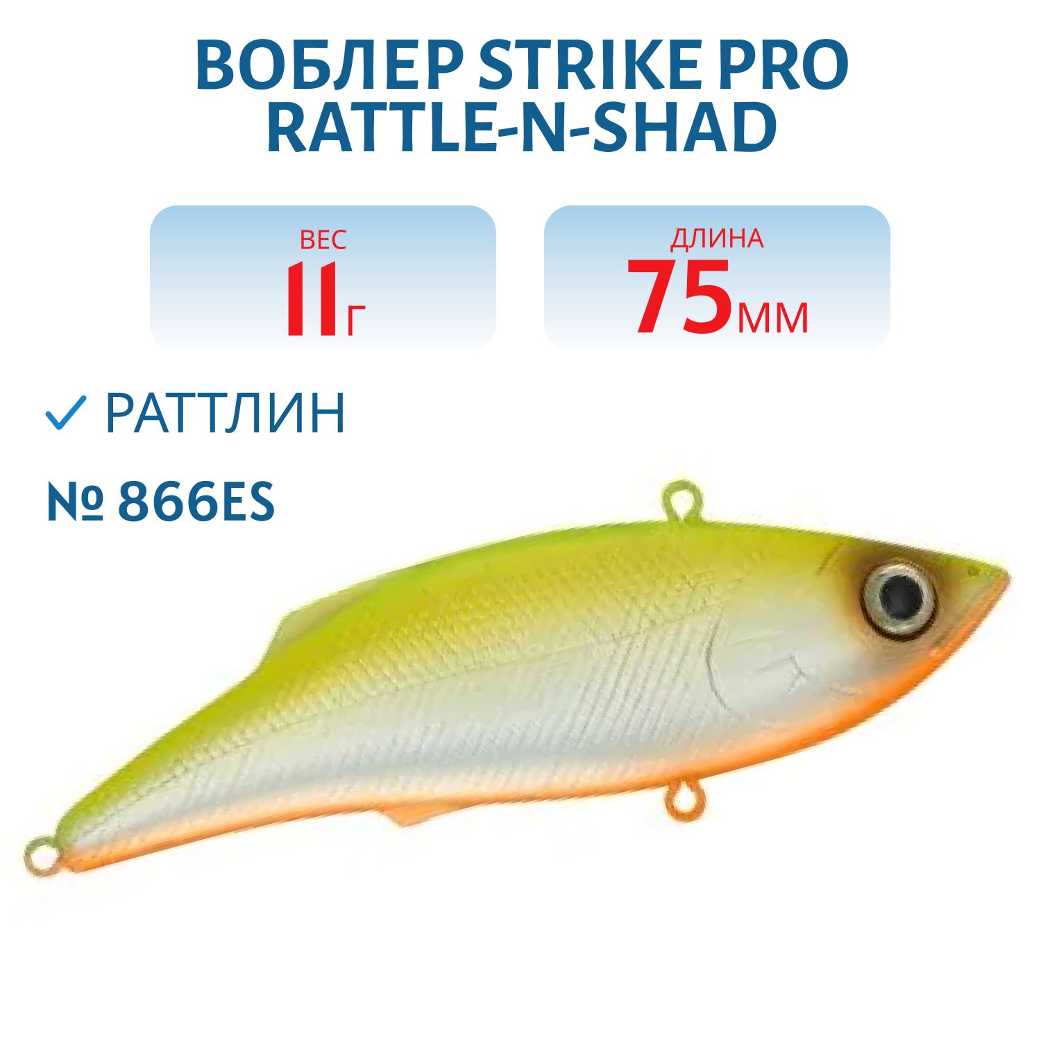 Воблер Раттлин Strike Pro Rattle-N-Shad 75, 75 мм, 11 гр, Тонущий, цвет: 866ES, (JL-027S#866ES)