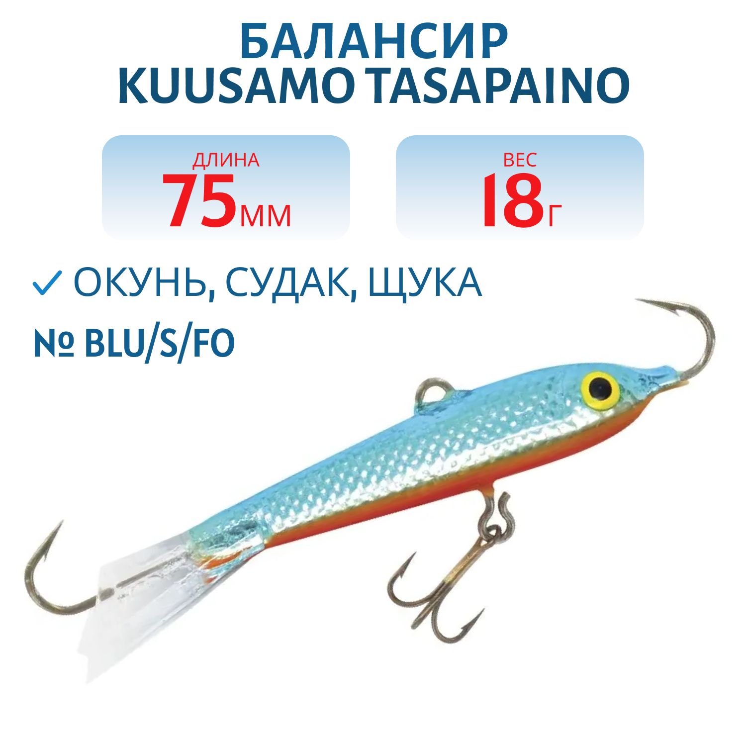 Балансир Tasapaino 75мм/18 гр BLU/S/FO