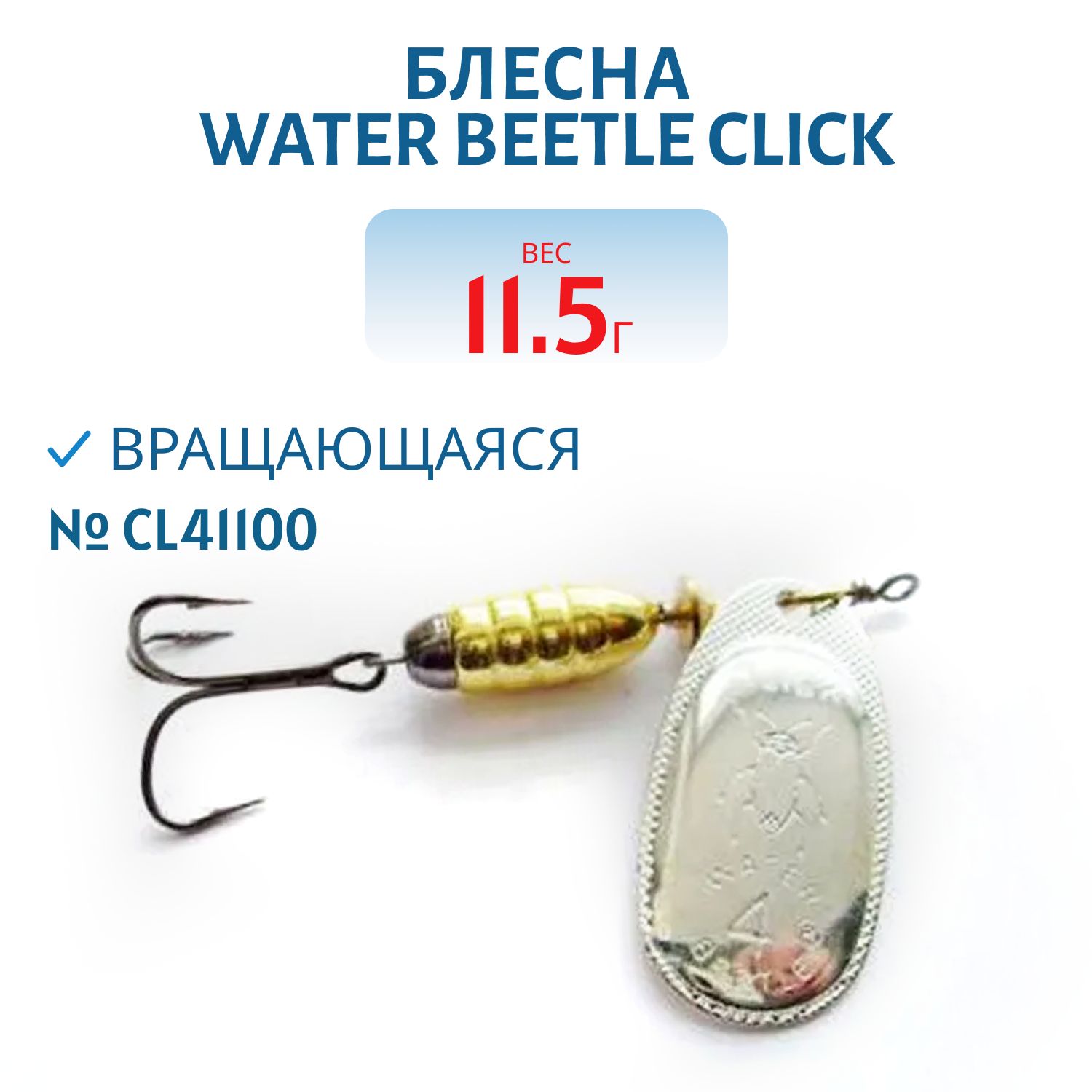 Блесна вращающаяся CLICK. (11, 5 гр) CL41100