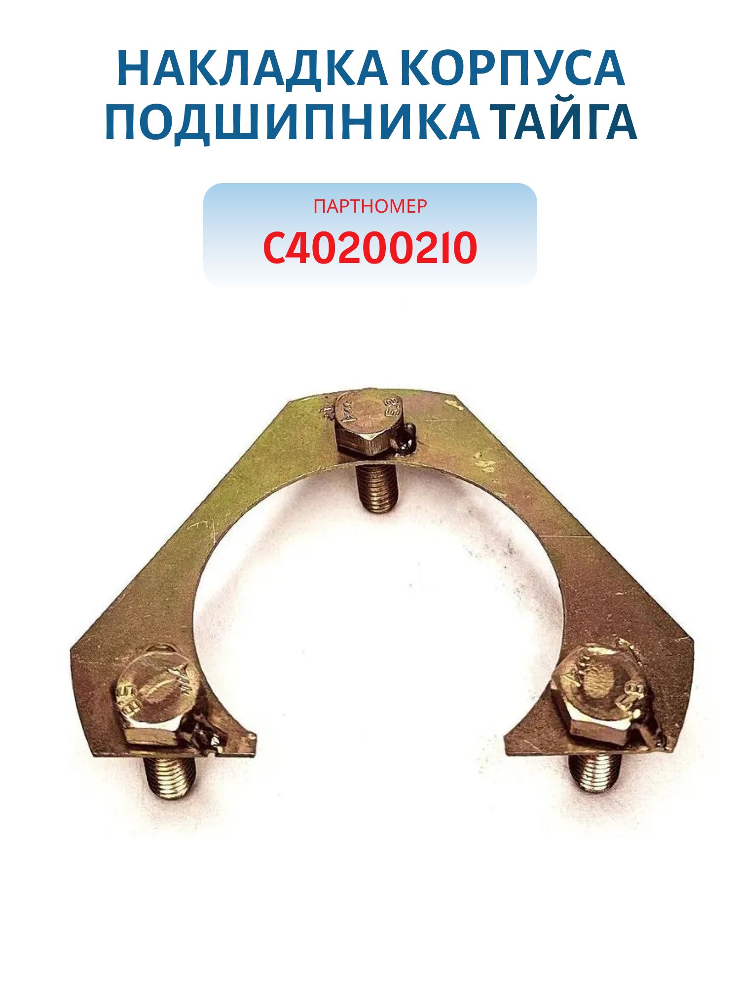 Накладка корпуса подшипника Тайга С40200210