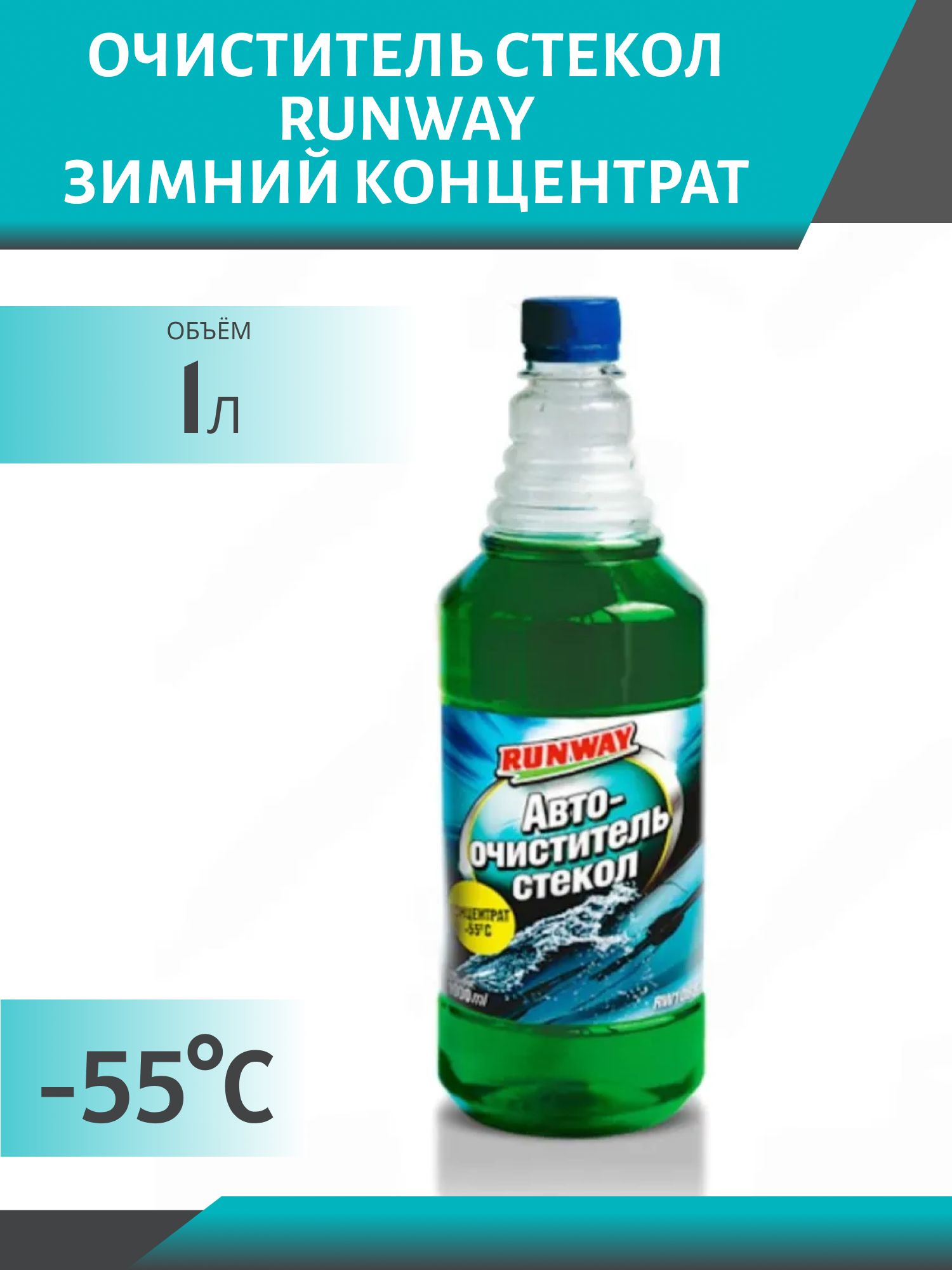 Очиститель стекла RUNWAY -55*С 1л бутылка концентрат зимний