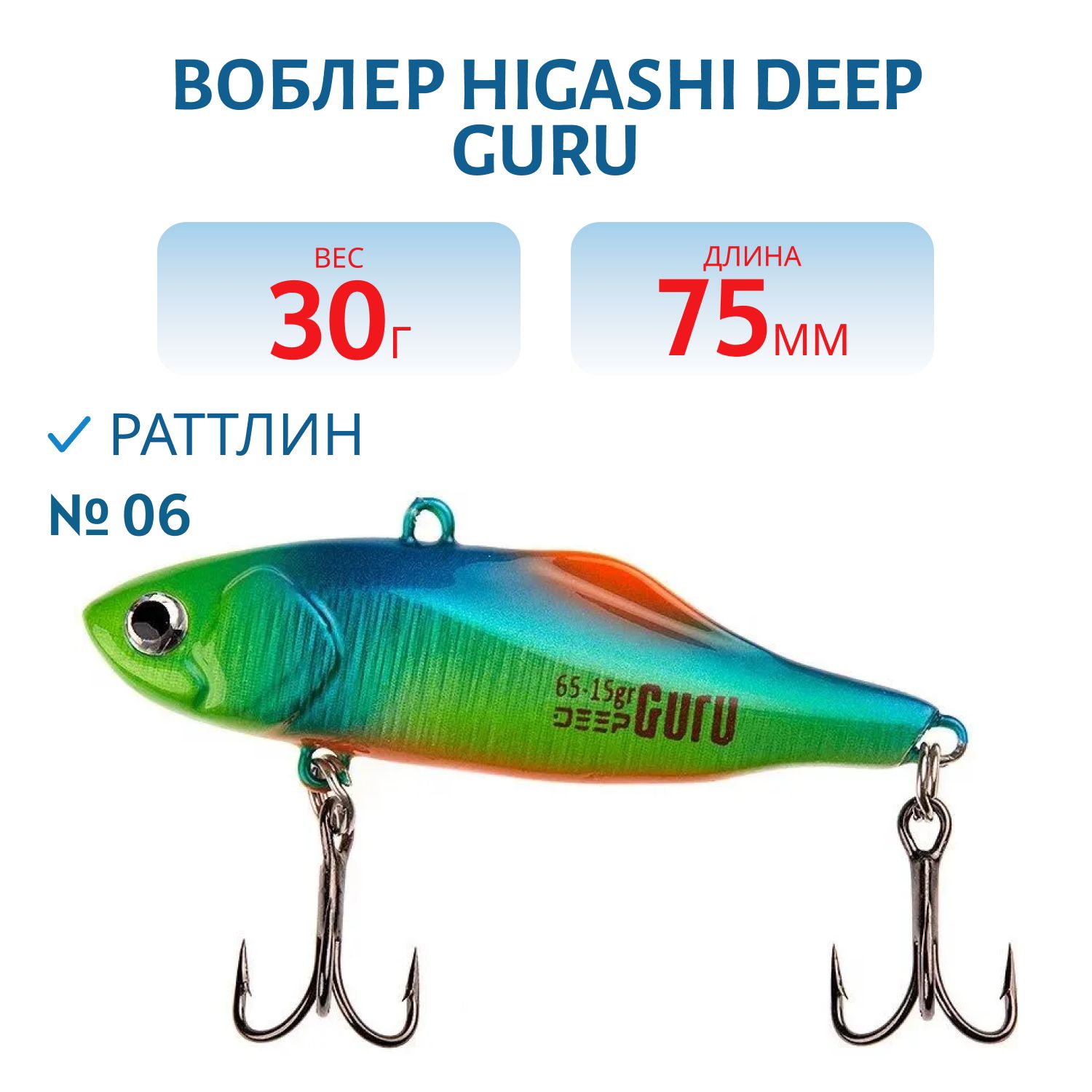 Раттлин HIGASHI Deep Guru 30гр. (#06)