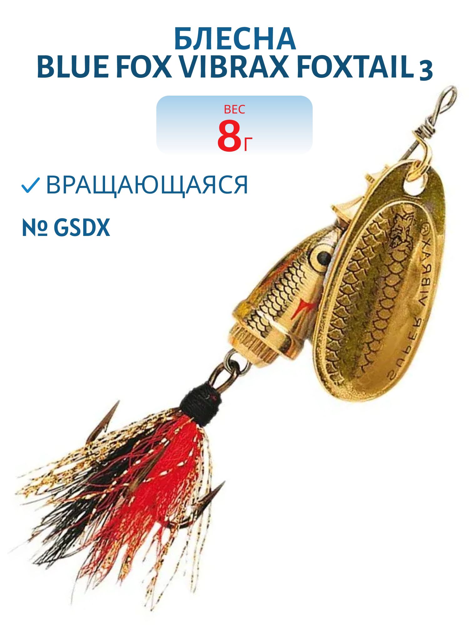 Блесна вращающаяся BLUE FOX Vibrax Foxtail 3 /GSDX/ 8гр.