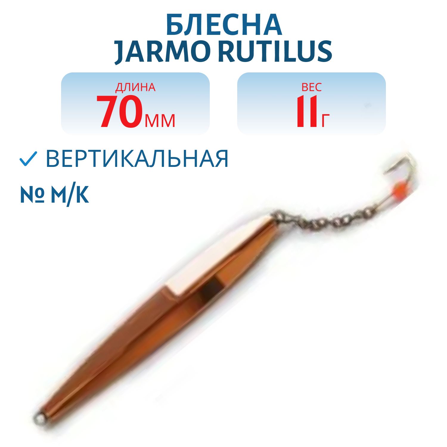 Блесна JARMO RUTILUS 70/11 гр. M/K