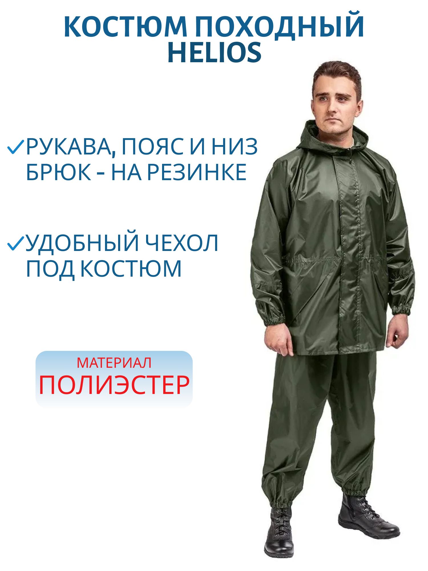 Костюм ветровлагозащитный Походный,  цв.зеленый PU 5000 р.48 (T-KS-VVZ-M-PU5-002) Helios