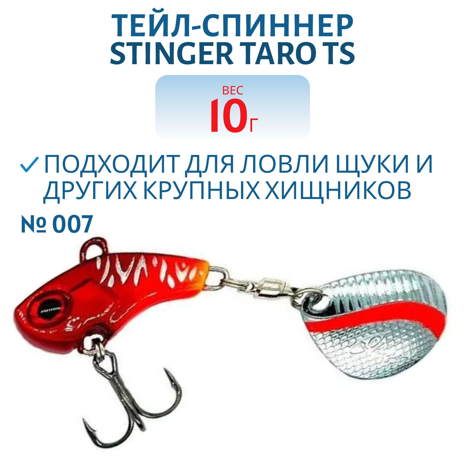 Тейл-спиннер Stinger Taro TS 10гр #007