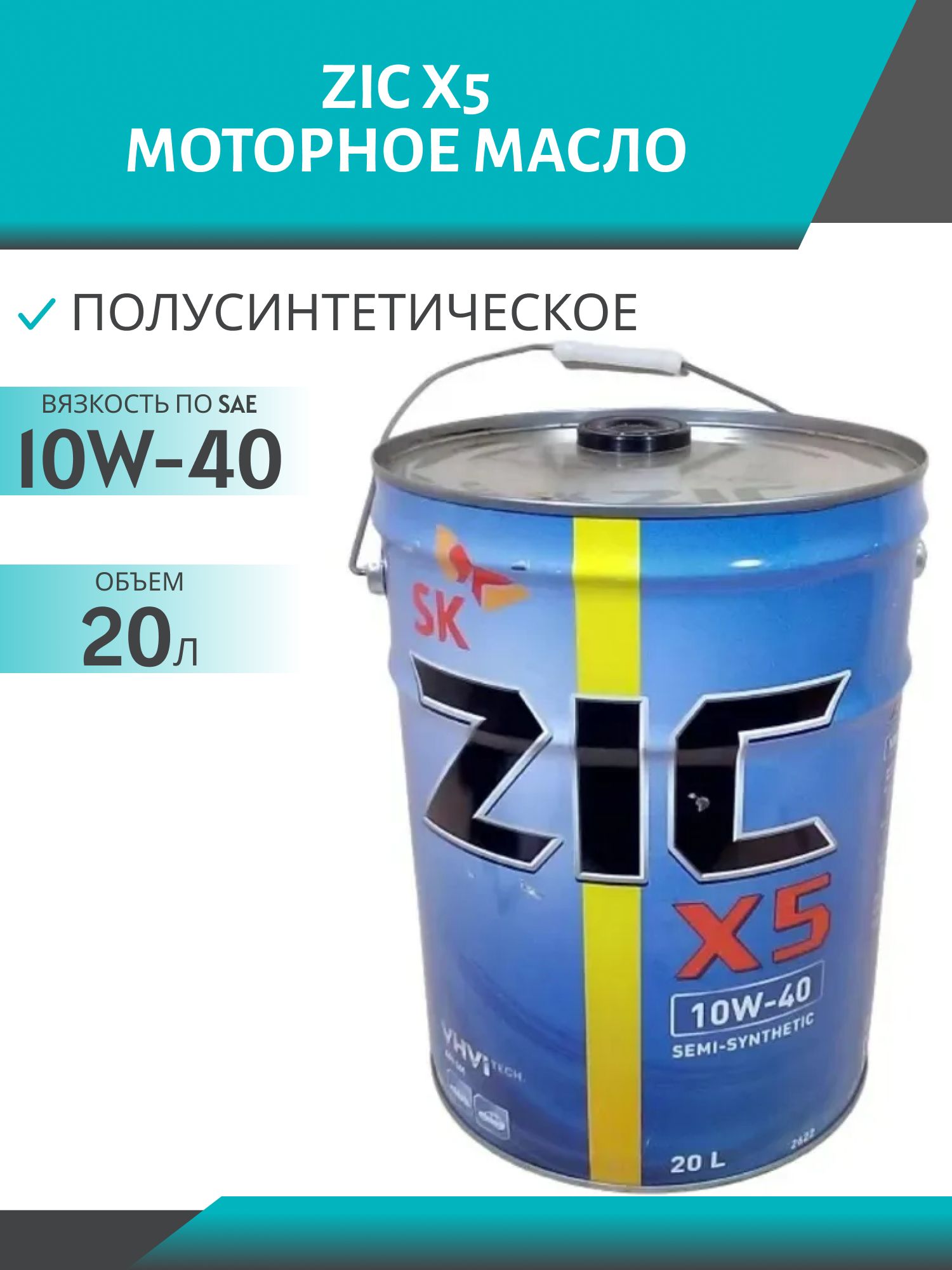 ZIC X5 10W40 20L полусинтетическое моторное масло