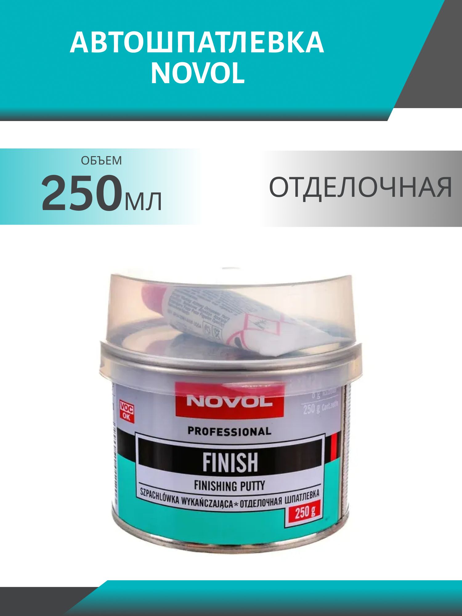 Шпатлевка NOVOL 1120 FINISH 250гр отделочная
