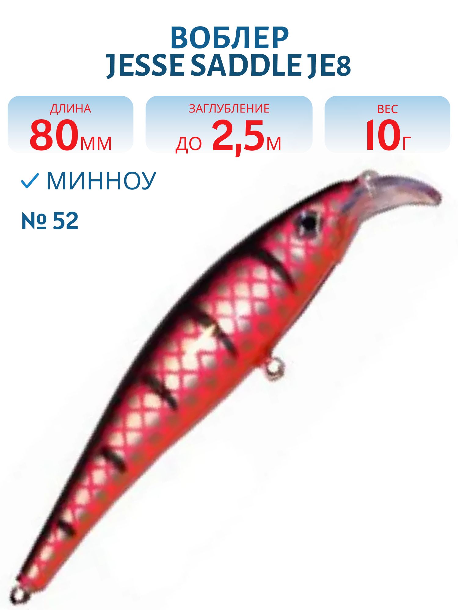 Воблер JESSE SADDLE JE8 52