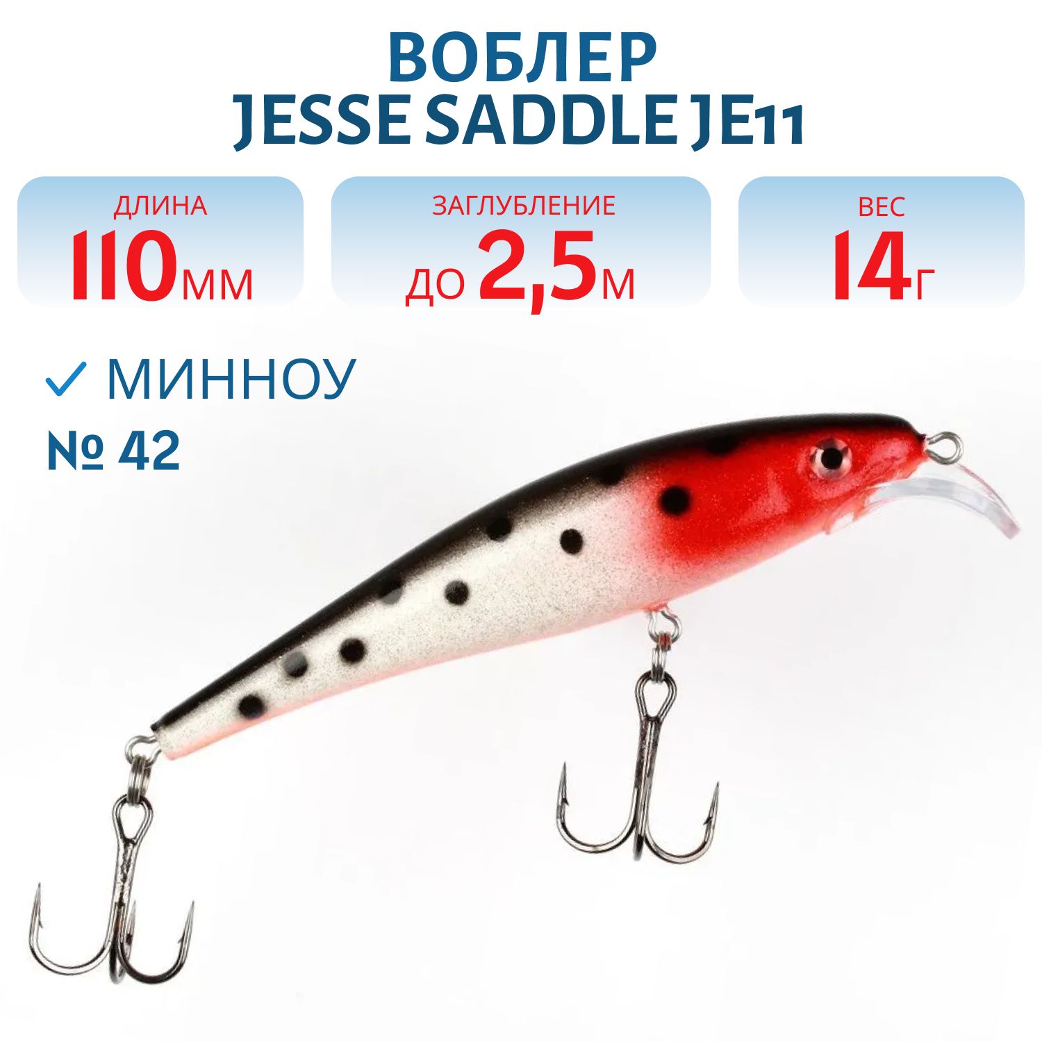 Воблер JESSE SADDLE JE11/14гр 42