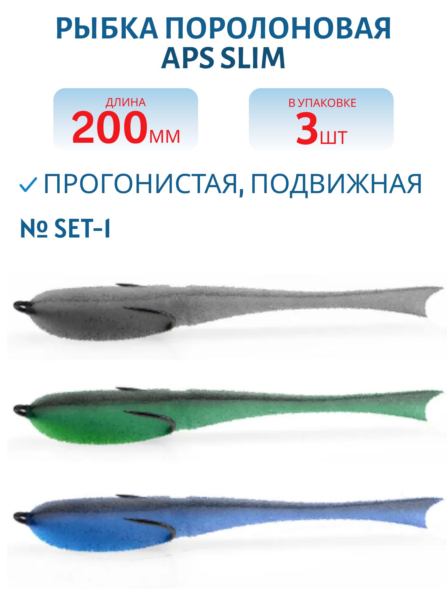 Рыбка поролоновая APS 200 мм Slim #SET-1 (3 шт)