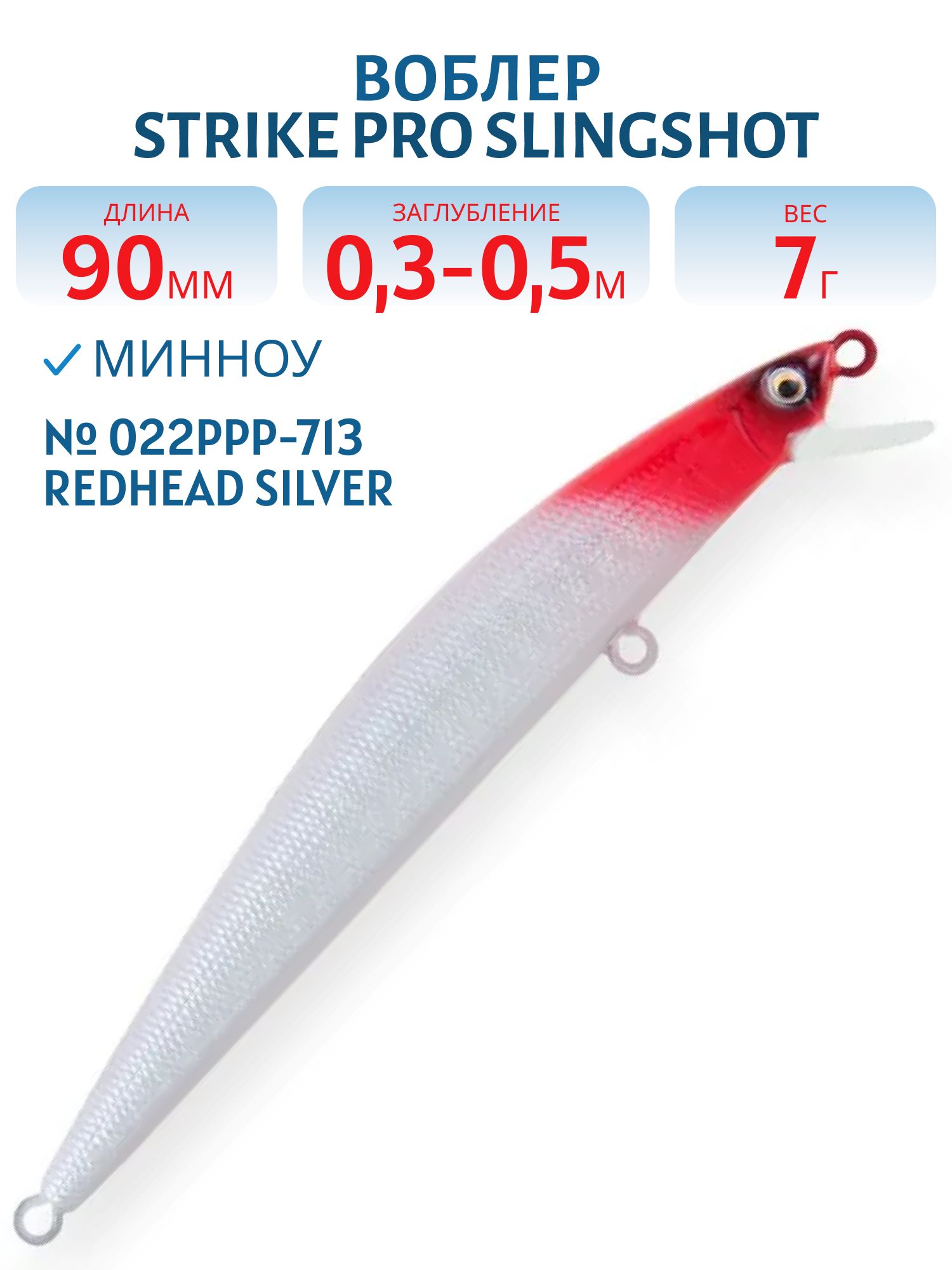 Воблер Минноу Strike Pro Slingshot Minnow 90,  90 мм,  7 гр,  Загл. 0, 3м.-0, 5м.,  Плавающий,  цвет: 022PPP-713 Redhead Silver,  (EG-146F#022PPP-713)