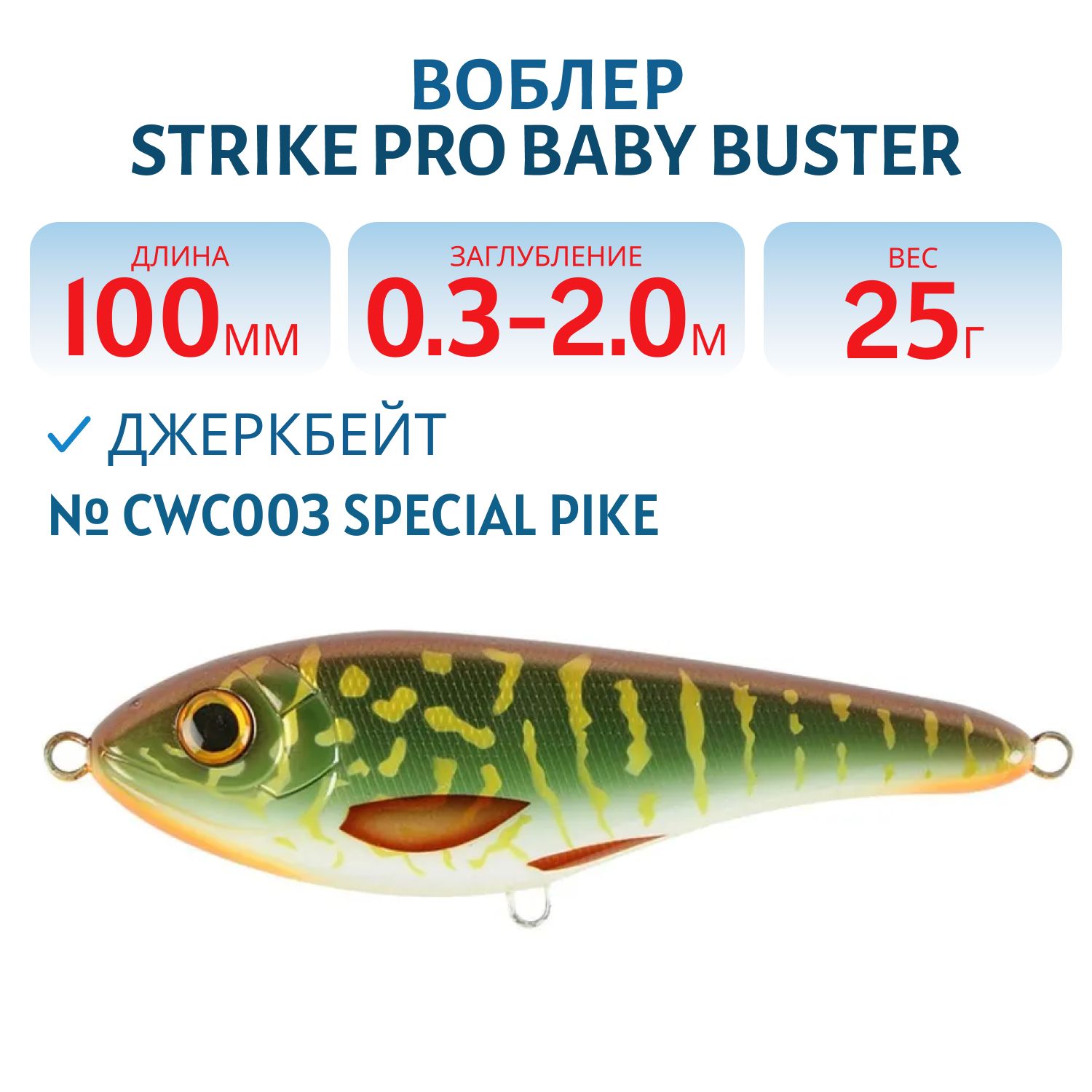 Воблер Джеркбейт Strike Pro Baby Buster,  100 мм,  25 гр,  Загл. 0, 3м.-2, 0м.,  Нейтральный,  цвет: CWC003 Special Pike,  (EG-050#CWC003)