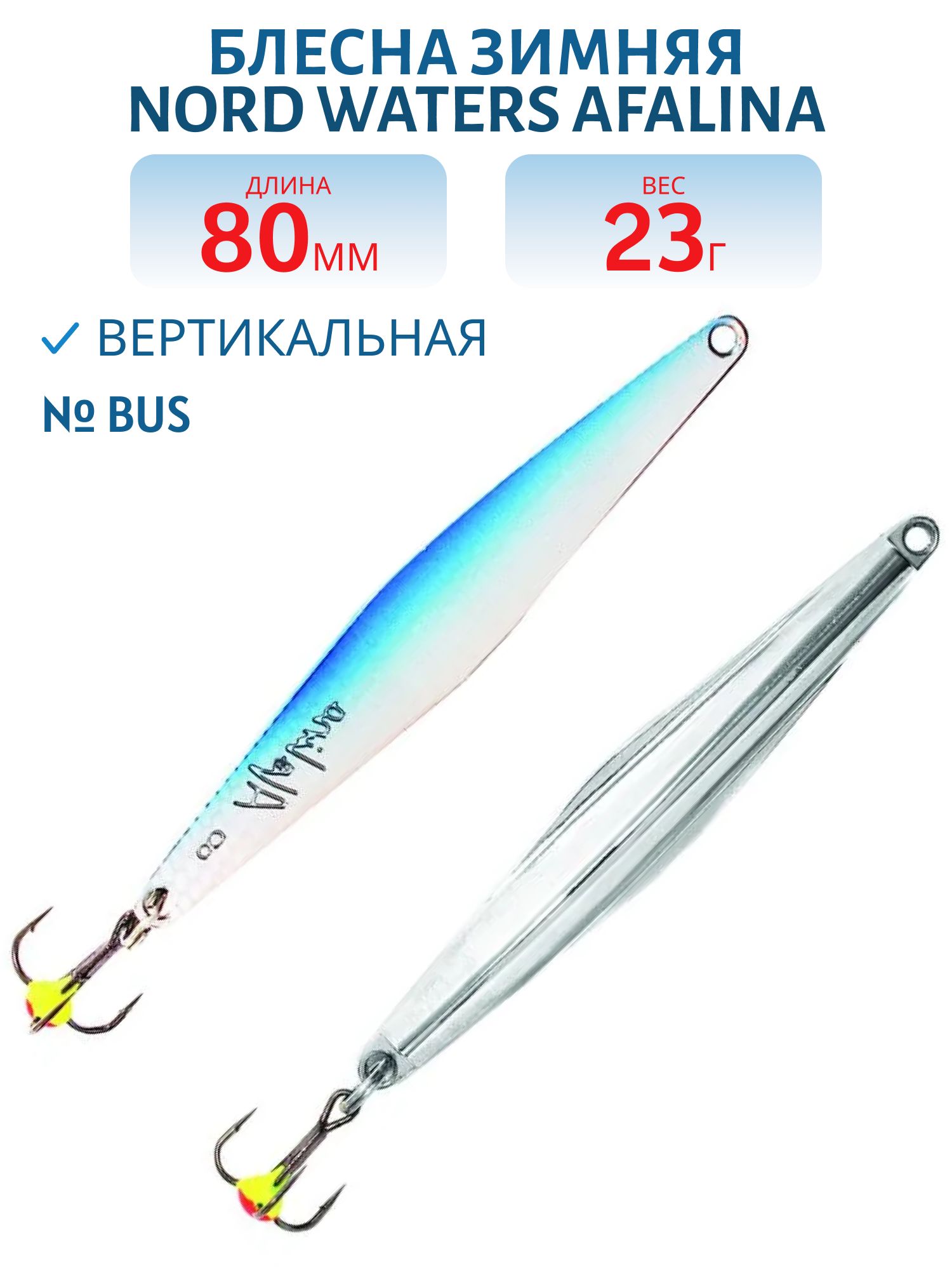 Блесна зимняя "Afalina" WAF080023BUS