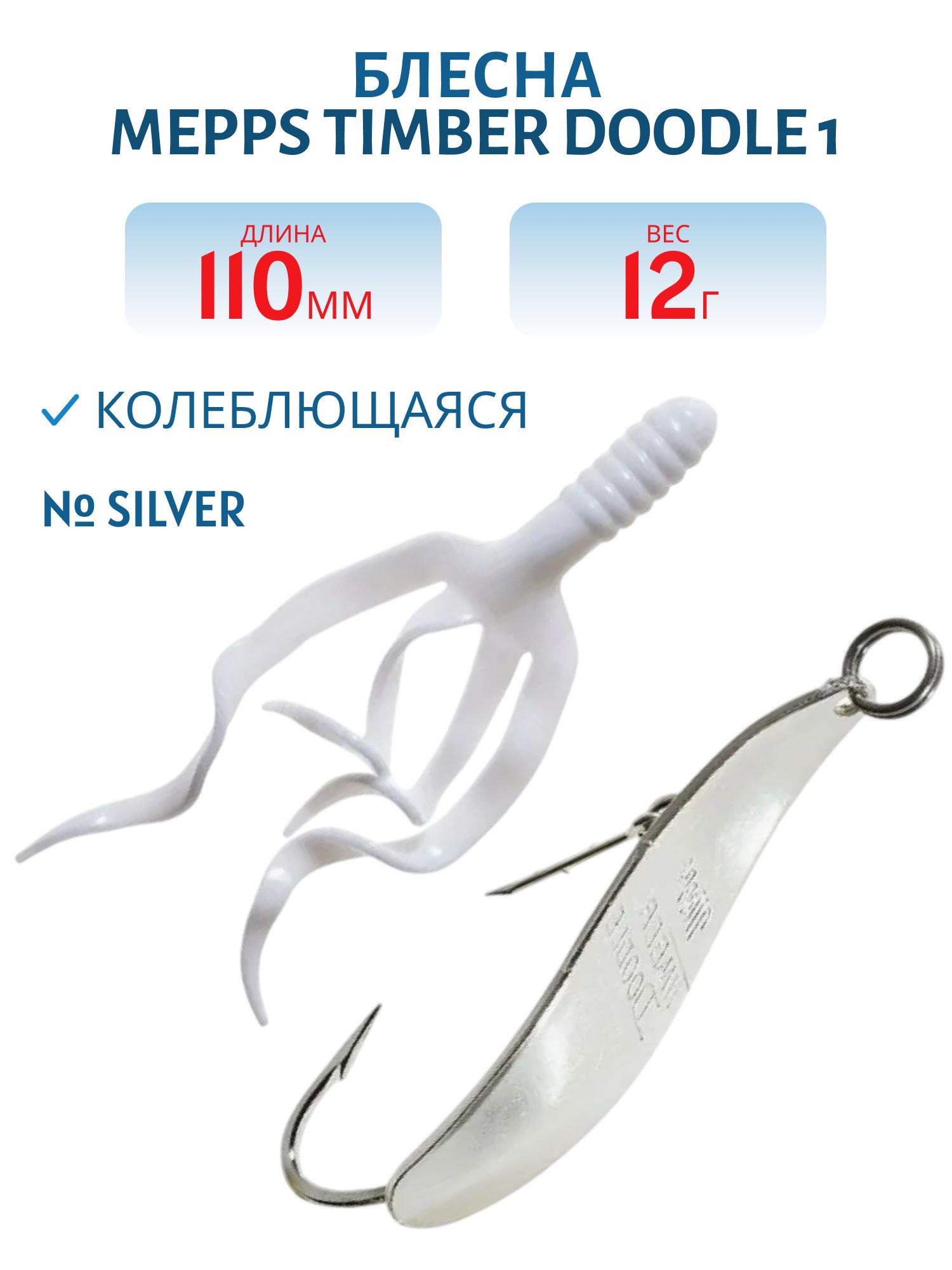 Блесна колебл. MEPPS "TIMBER Doodle" 1 Silver