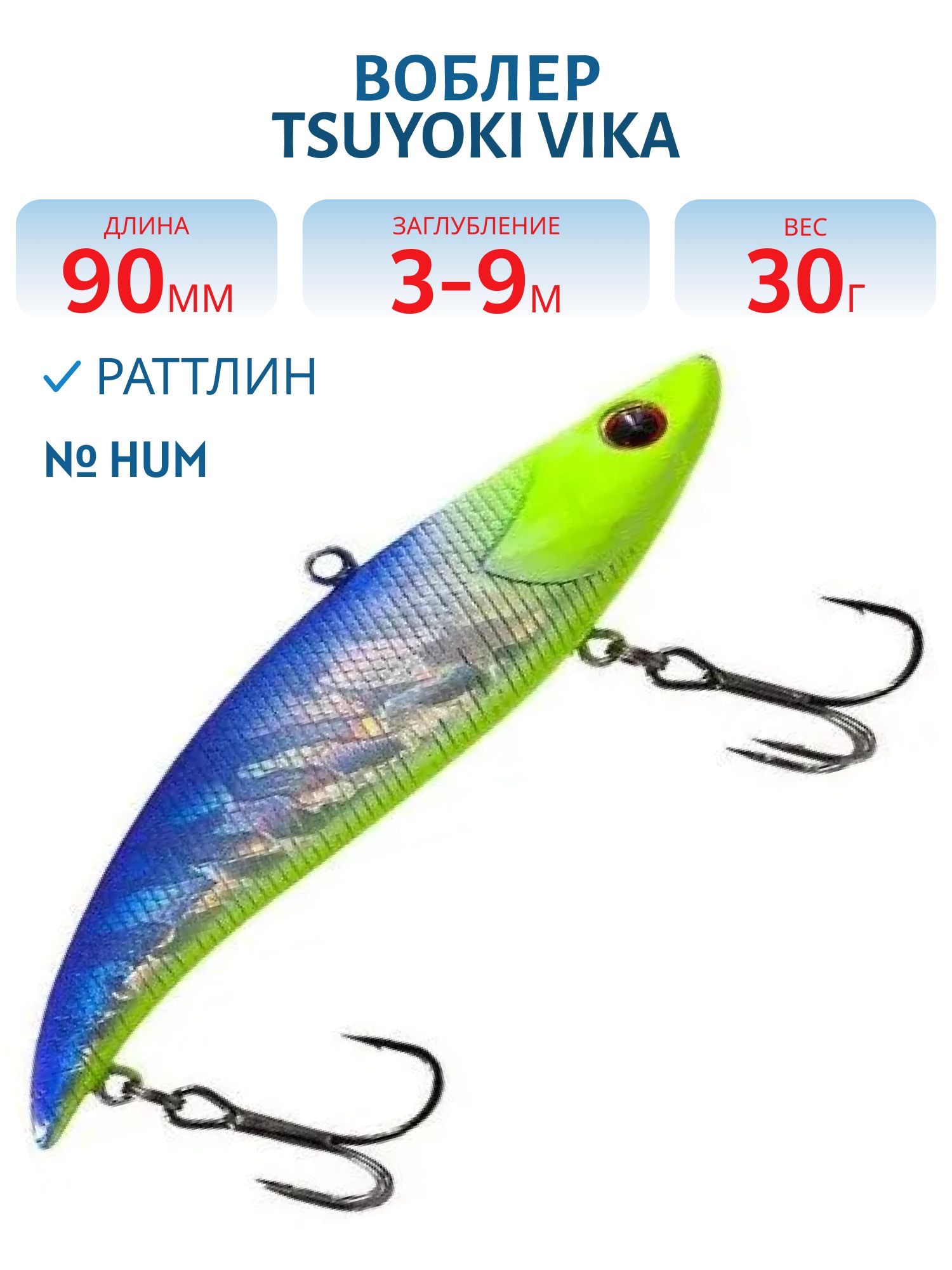 Раттлин VIKA 90S/30 гр. HUM TsuYoki