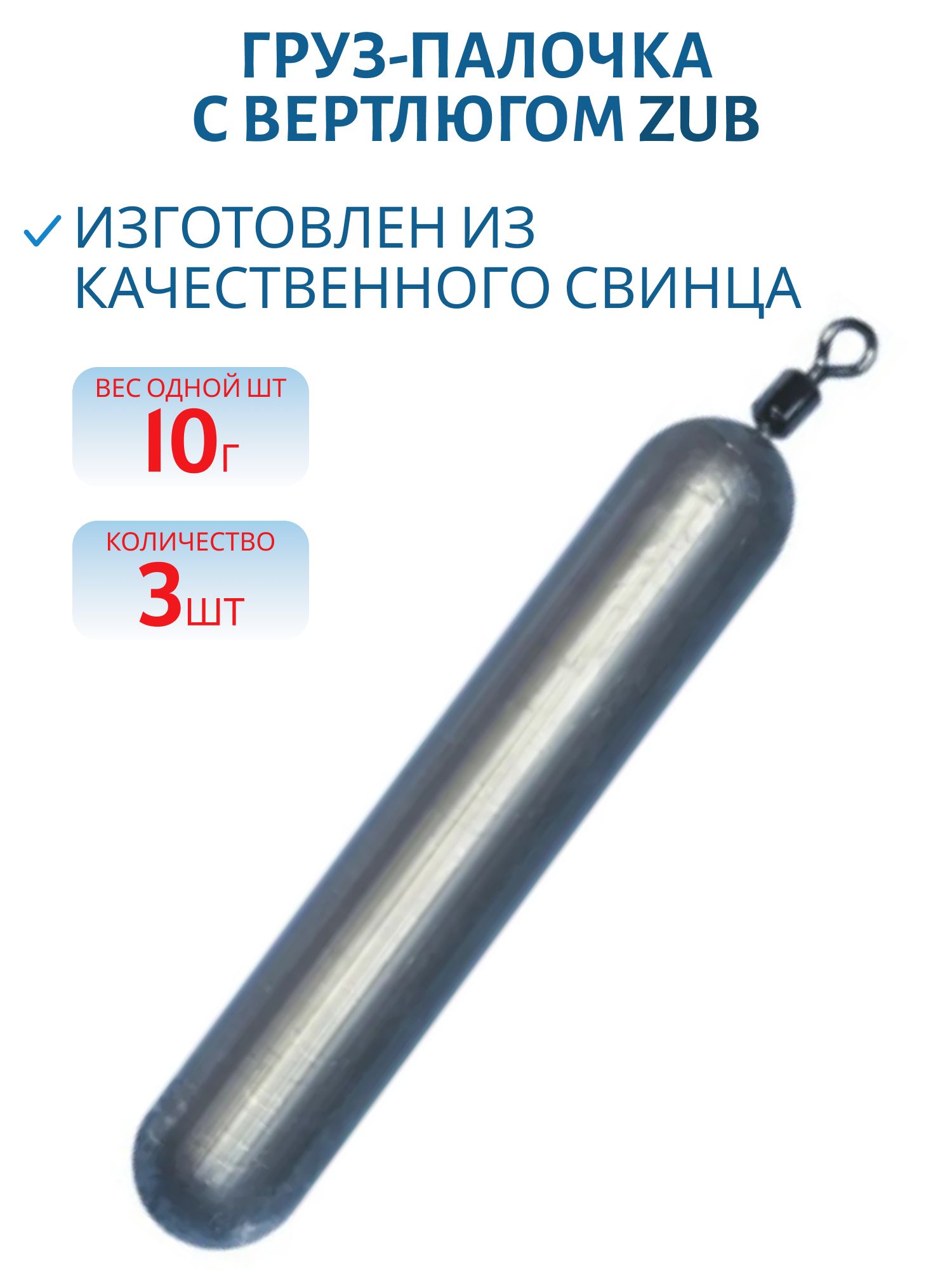 Груз-палочка с вертлюгом ZUB 10г. (упак. 3шт)