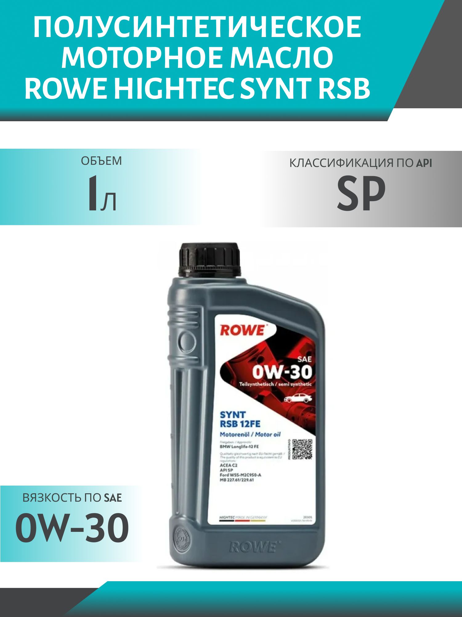 ROWE  HIGHTEC SYNT RSB 12FE SAE 0W30 1L полусинтетическое моторное масло