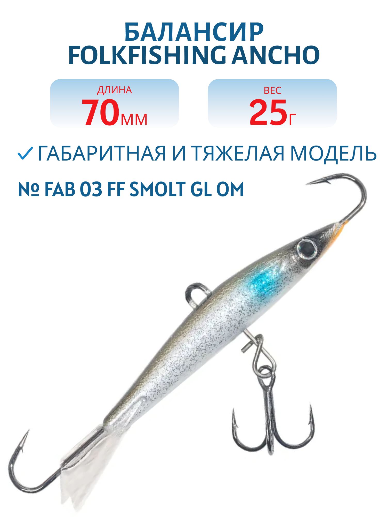 Балансир Ancho 70 FAB 03