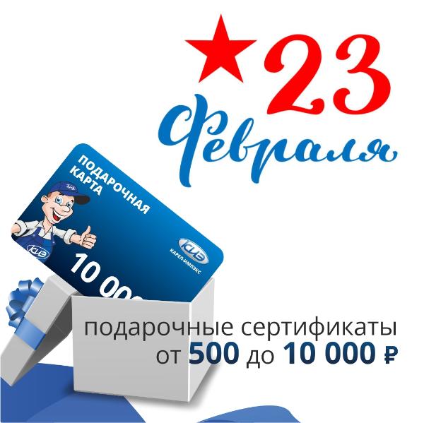 Лучший подарок к 23 февраля – наш подарочный сертификат!