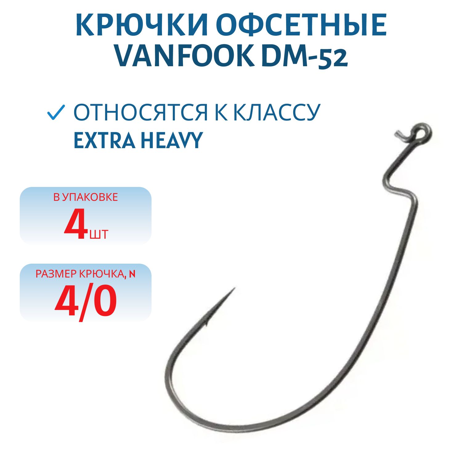 Крючки офсетные Vanfook DM-62 #4/0 stealth black