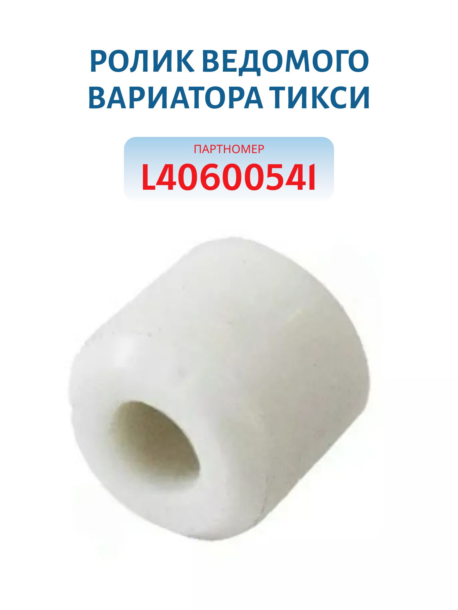 Ролик ведомого вариатора Тикси L40600541
