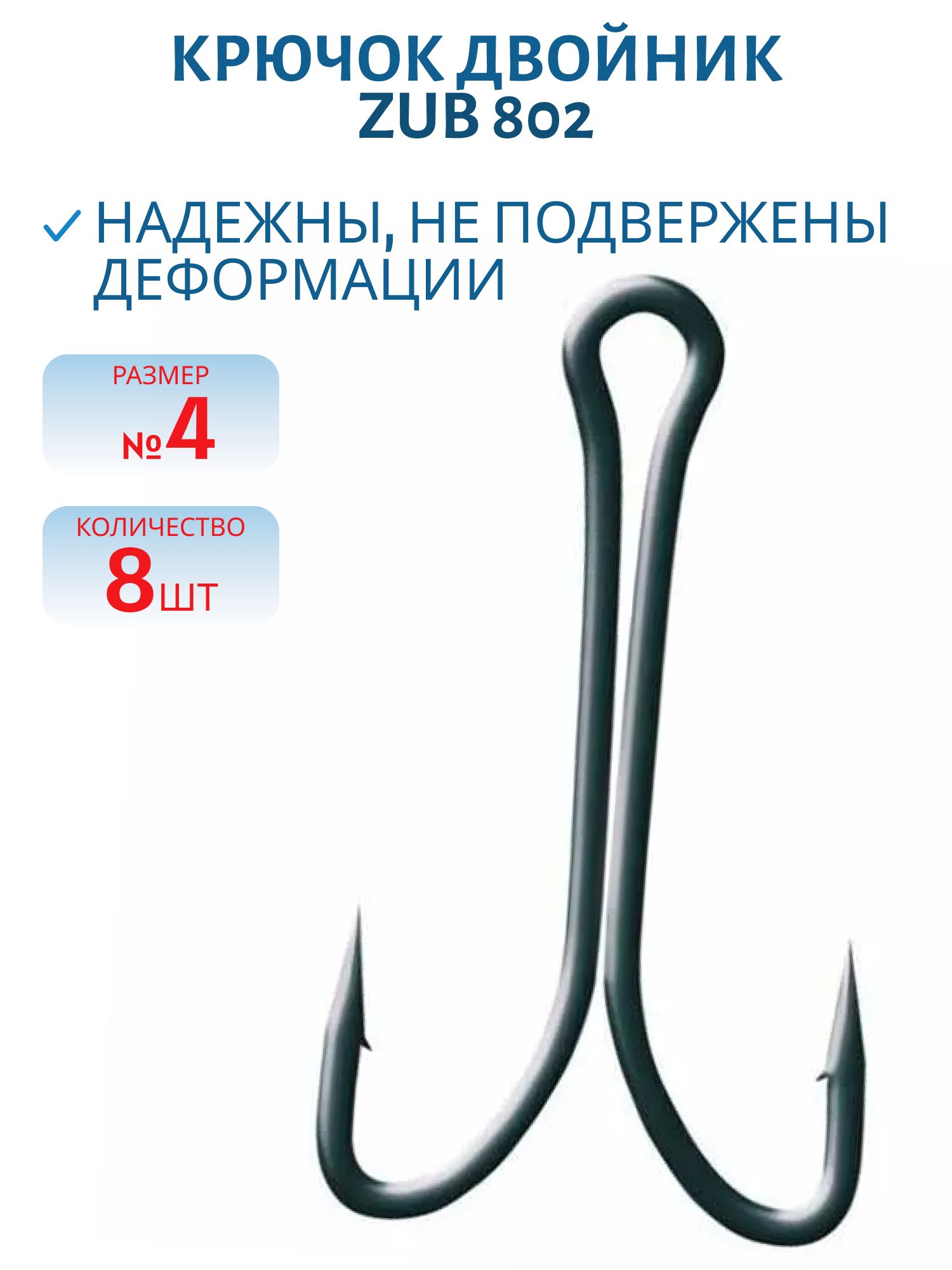 Крючок ZUB двойник 802 #4 (8 шт)