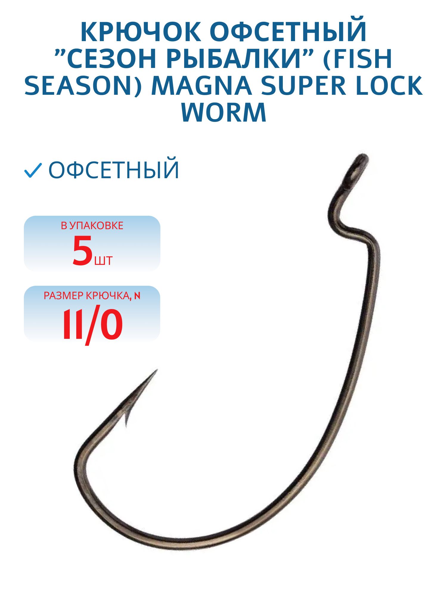 Крючок офсетный "Сезон Рыбалки" MAGNA SUPER LOCK WORM,  №11/0 (5 шт)