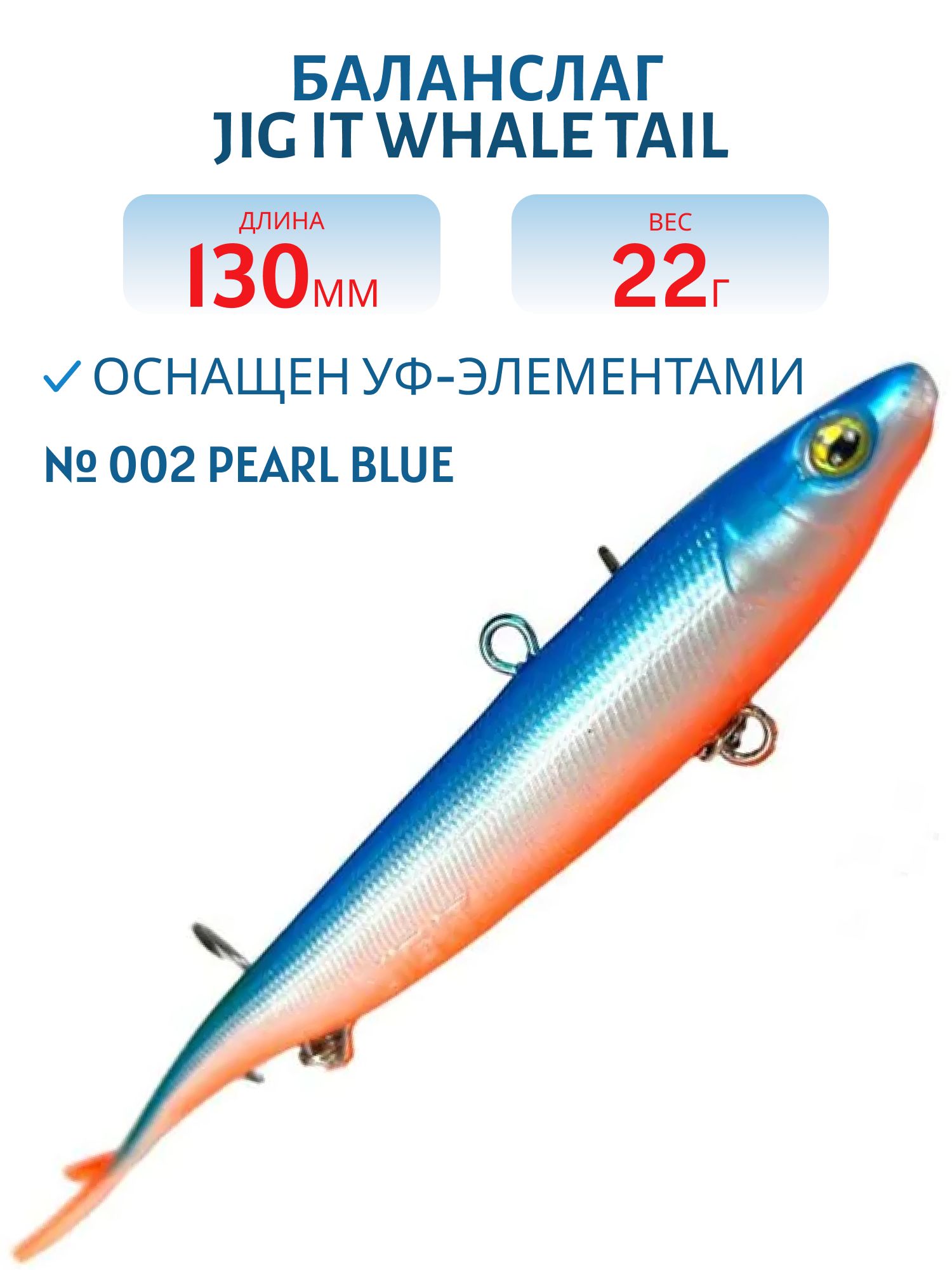 Баланслаг Jig It Whale Tail 130mm 22g цв. 002 Pearl blue