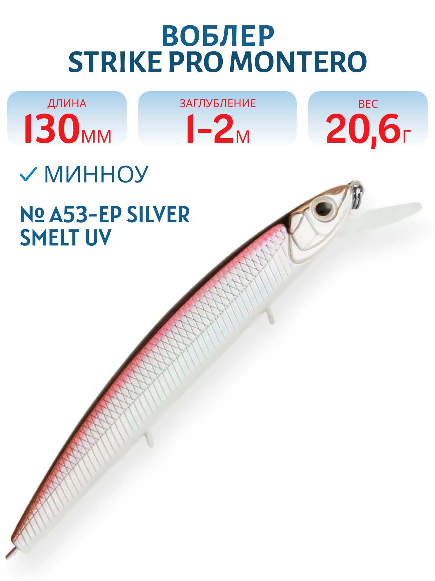 Воблер Минноу Strike Pro Montero 130SP,  130 мм,  20, 6 гр,  Загл. 1, 0м.-2, 0м.,  Нейтральный,  цвет: A53-EP Silver Smelt UV,  (EG-190B-SP#A53-EP)