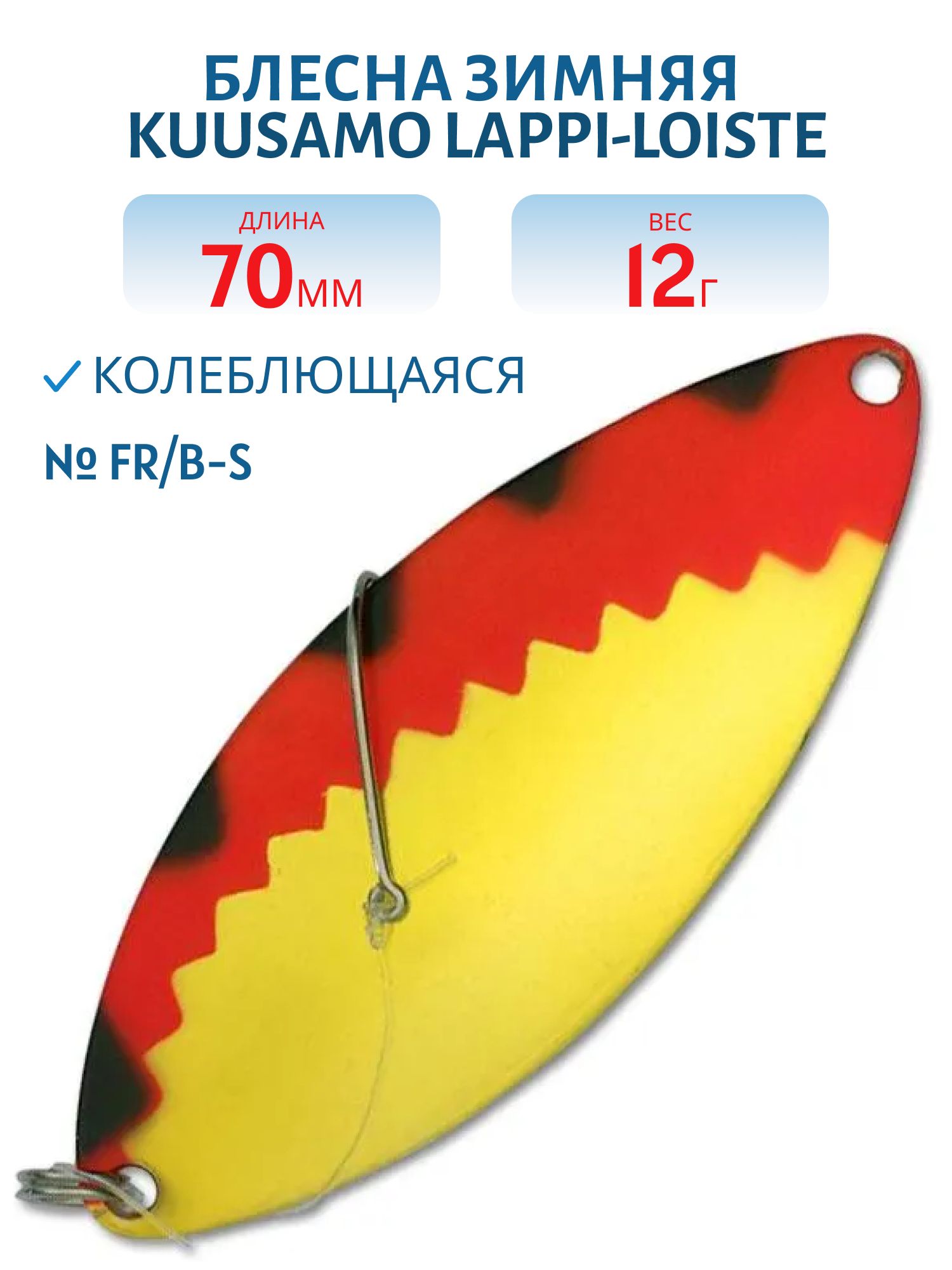 Блесна зимняя Lappi-Loiste 70/12гр FR/B-S