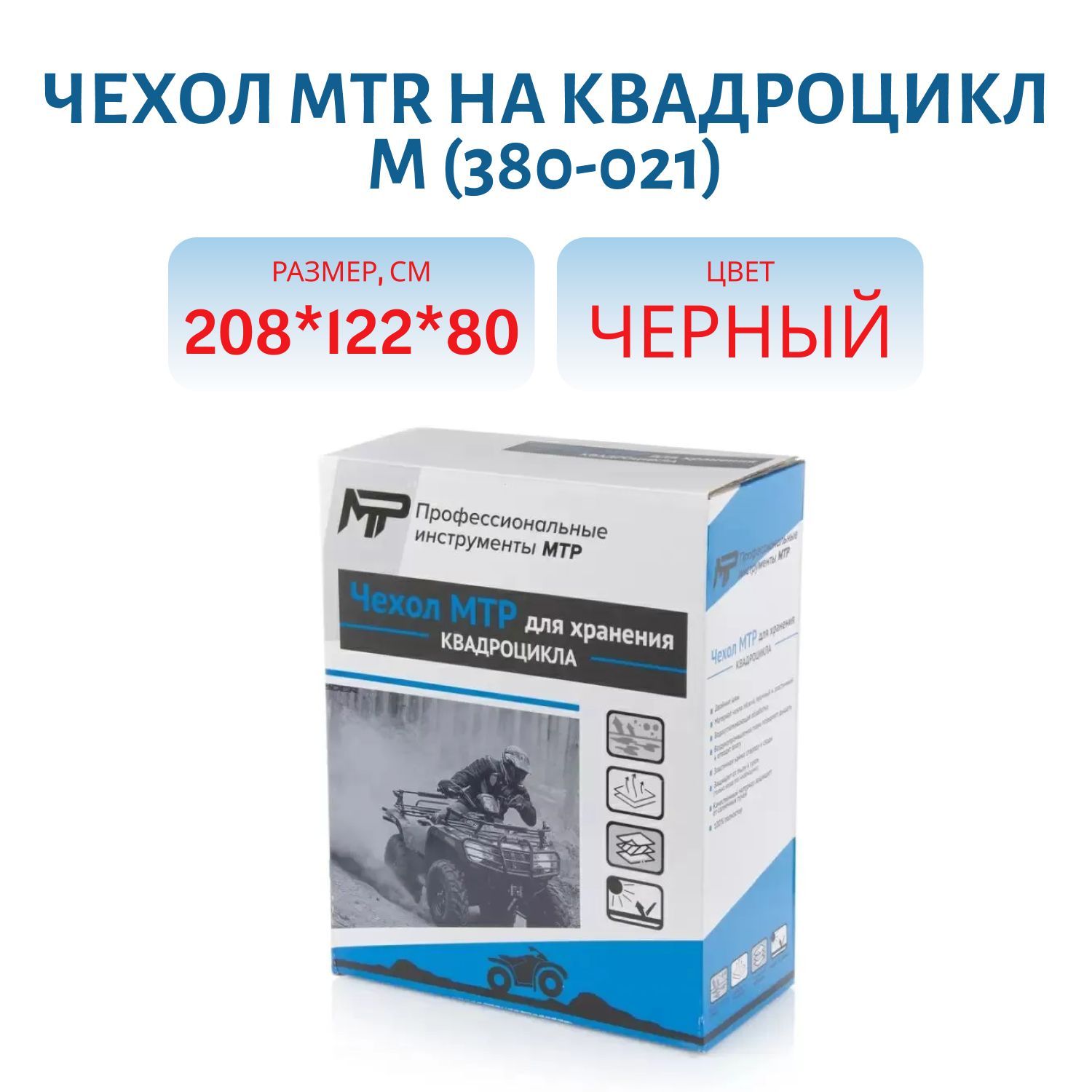 Чехол MTR на квадроцикл M 208 x 122 x 80