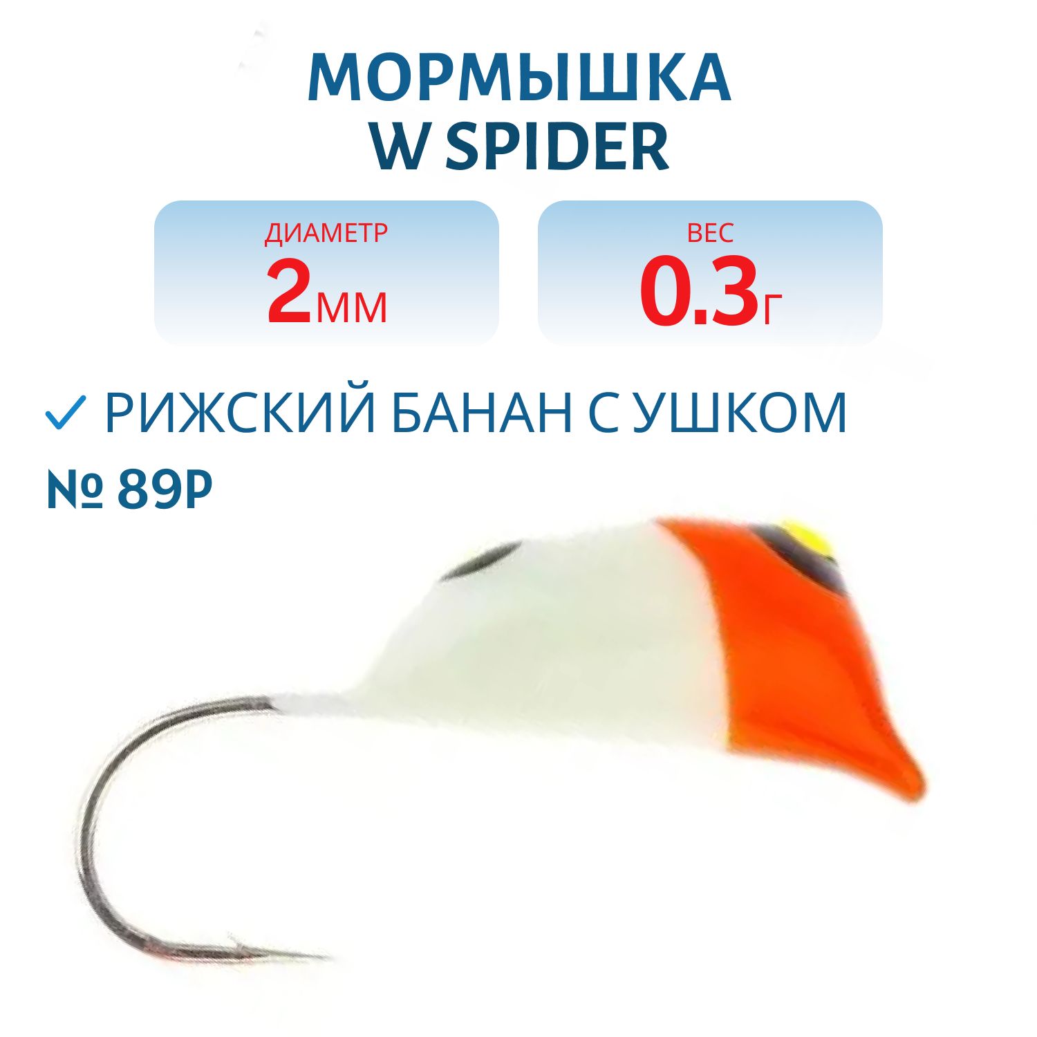 Мормышка W Spider Рижский банан с ушком краш. 2, 0 мм 0, 30 гр.89P фосфорн.