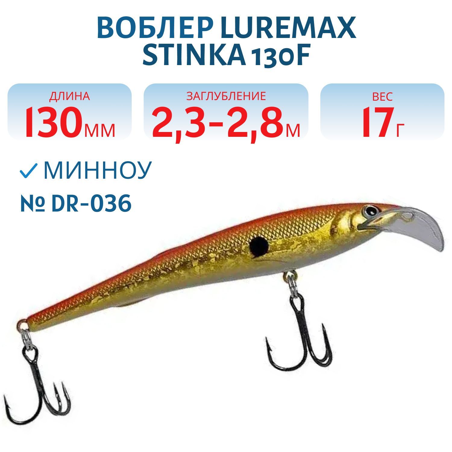 Воблер LureMax STINKA 130FDR-036 17 г. 2, 3 м-2, 8 м.