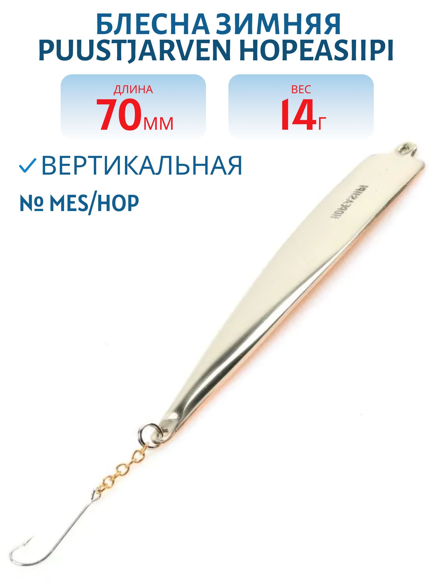 Блесна зимняя PUUSTJARVEN HOPEASIIPI 7/14гр. MES/HOP