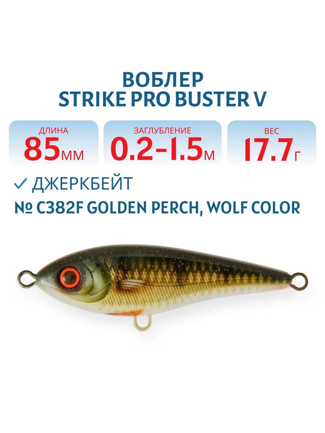 Воблер Джеркбейт Strike Pro Buster V,  85 мм,  17, 7 гр,  Загл. 0, 2м.-1, 5м.,  Тонущий,  цвет: C382F Golden Perch,  WOLF COLOR,  (EG-148#C382F)