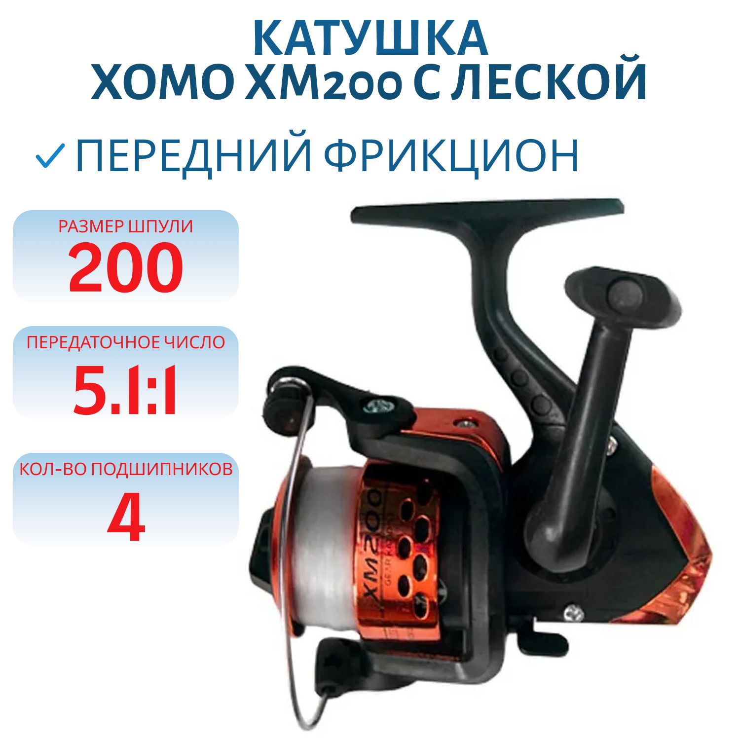 Катушка безынерционная XOMO ХМ200 (4 п.) с леской