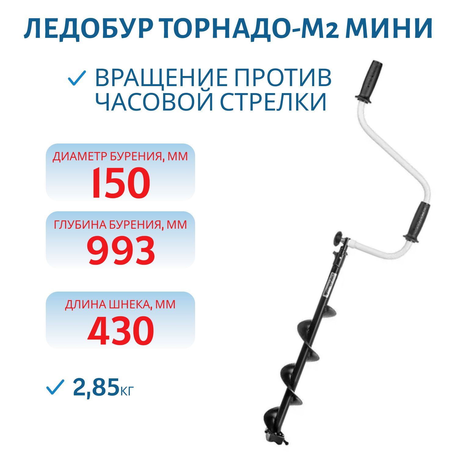 Ледобур ТОРНАДО-М2 ф150 МИНИ левое вращение,  без чехла Тонар