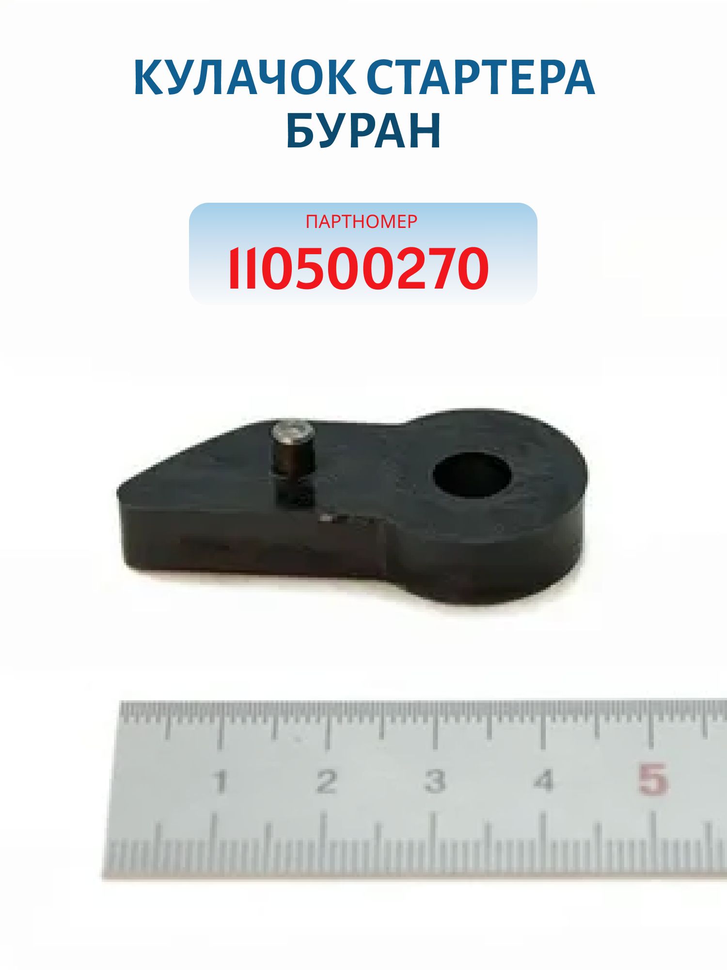 Кулачок стартера Буран 110500270
