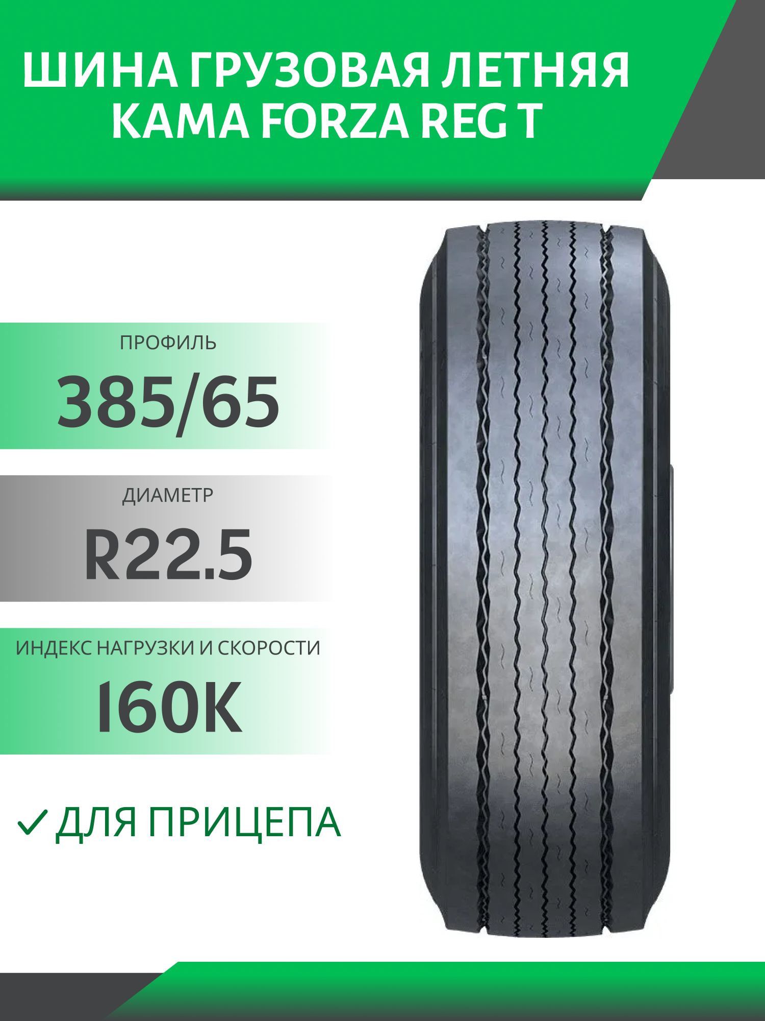 385/65 R22.5 КАМА FORZA REG T ПРИЦЕП 160K Автошина 5 дорожки